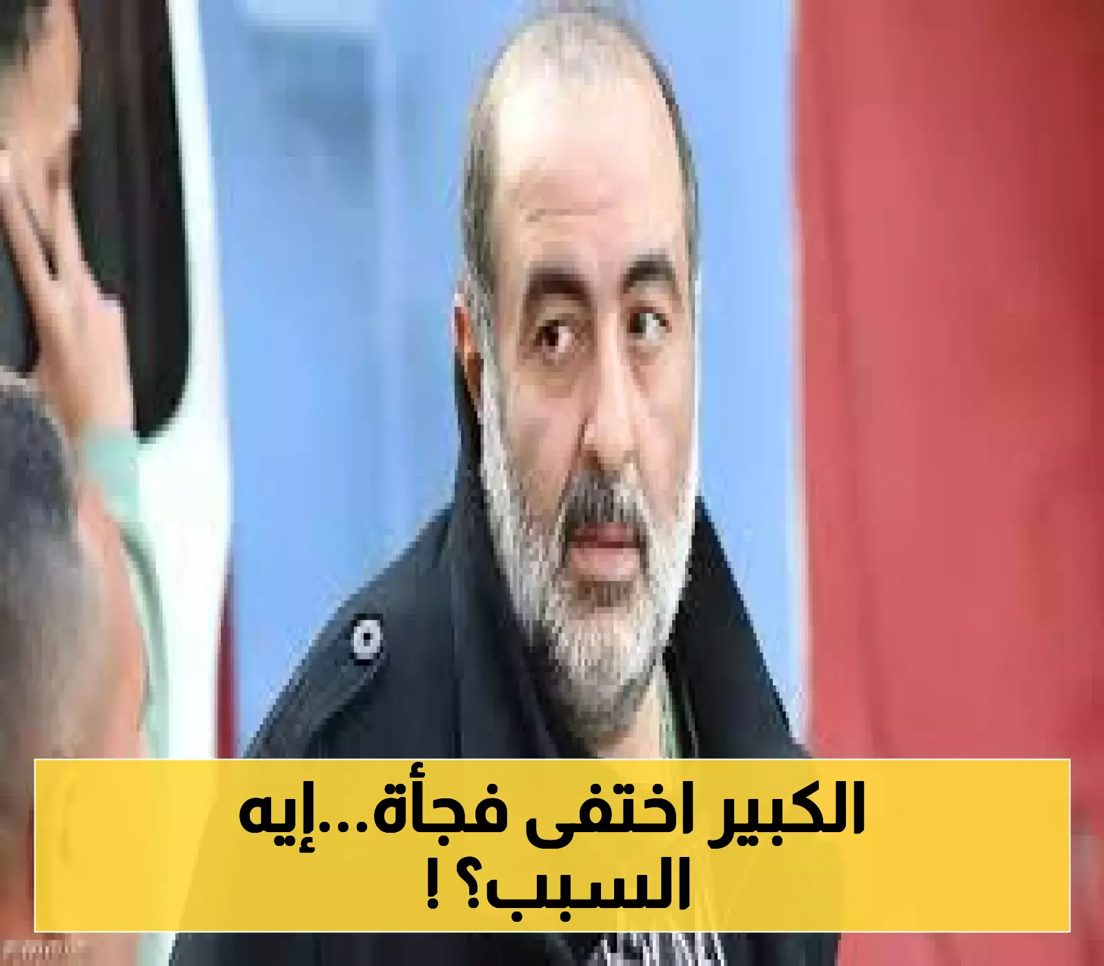 إعلان: غياب مفاجئ لمخرج النجوم بسبب وعكة صحية!