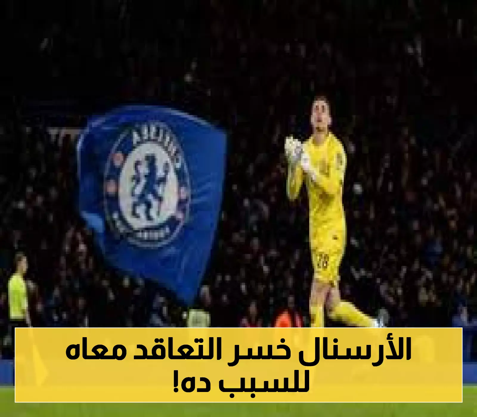 إعلان: بورنموث يعزز صفوفه بحارس جديد من تشيلسي!