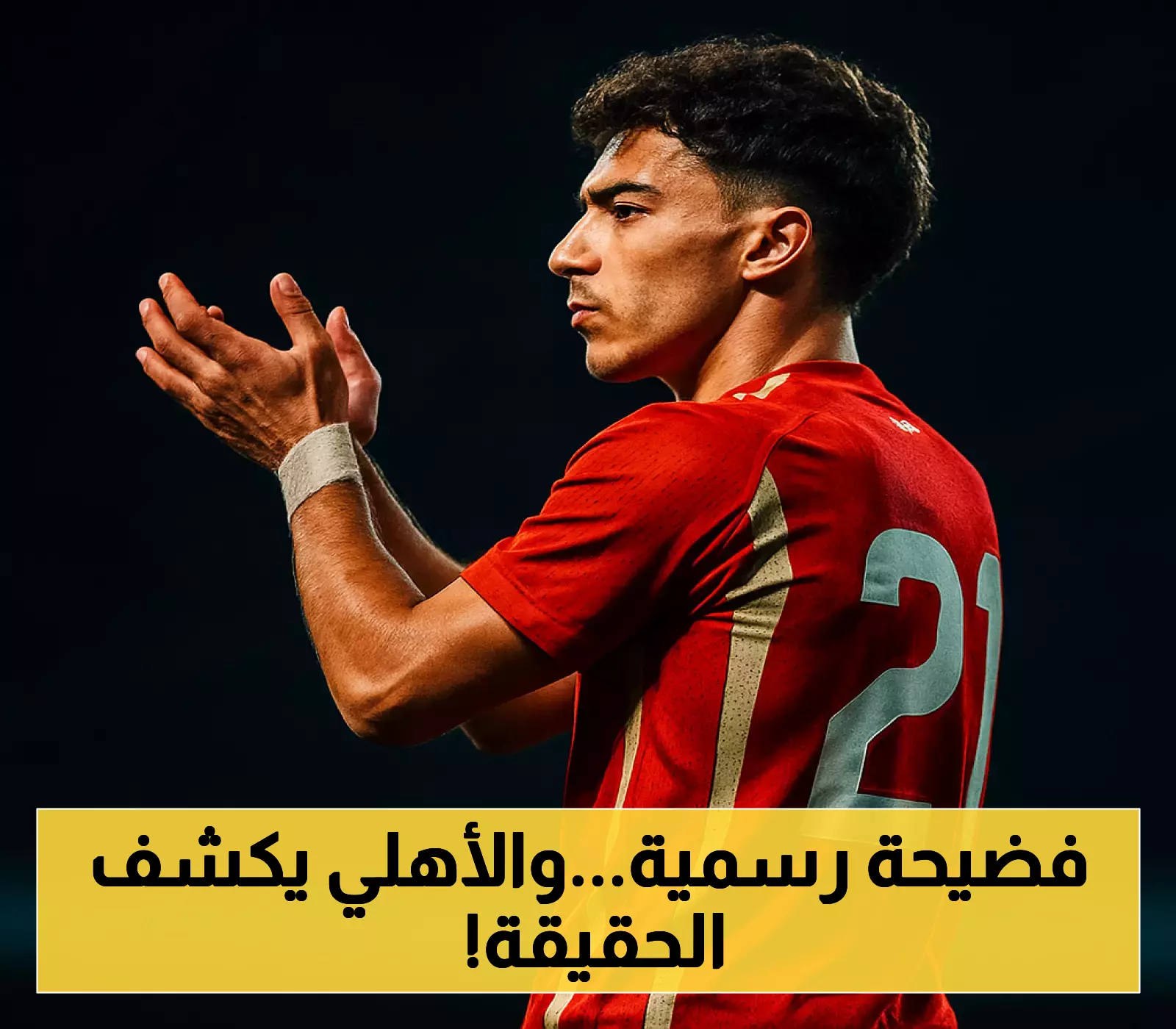 رد مفاجئ من الأهلي على خطاب الأخدود حول إمام عاشور