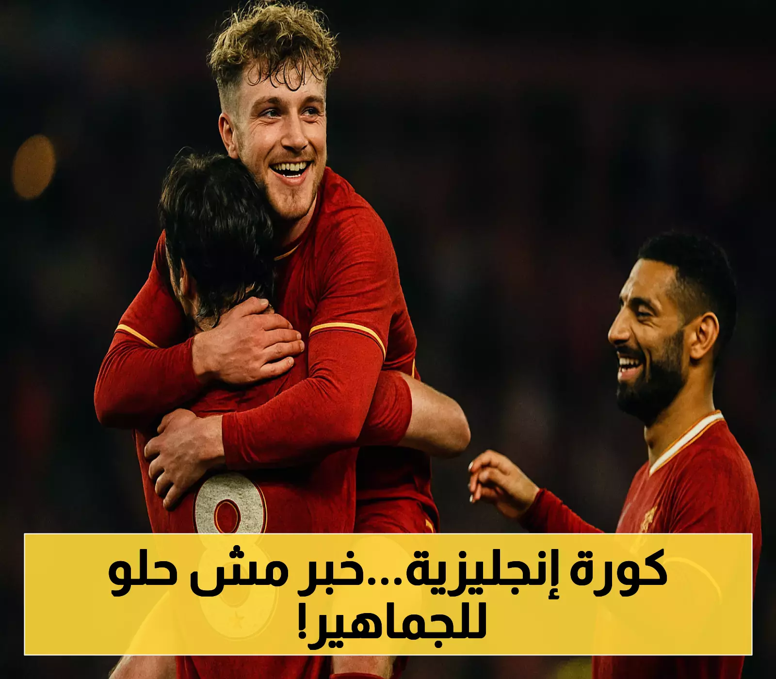إعلان: تأجيل مباريات ليفربول المرتقبة ضد آرسنال ونيوكاسل في الدوري الإنجليزي
