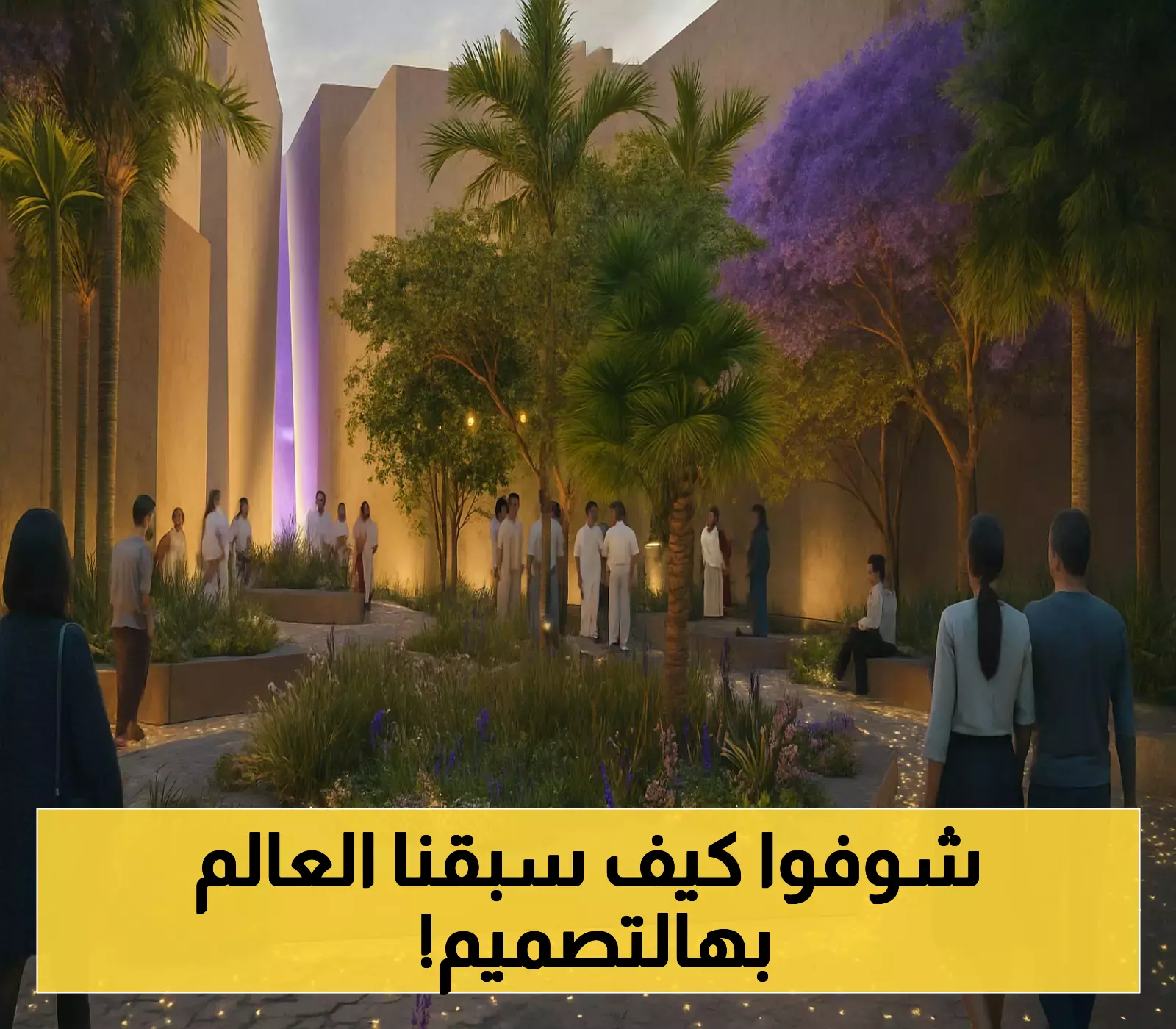مفاجأة: تصميم معماري سعودي يضع المملكة في مركز الإبداع العالمي