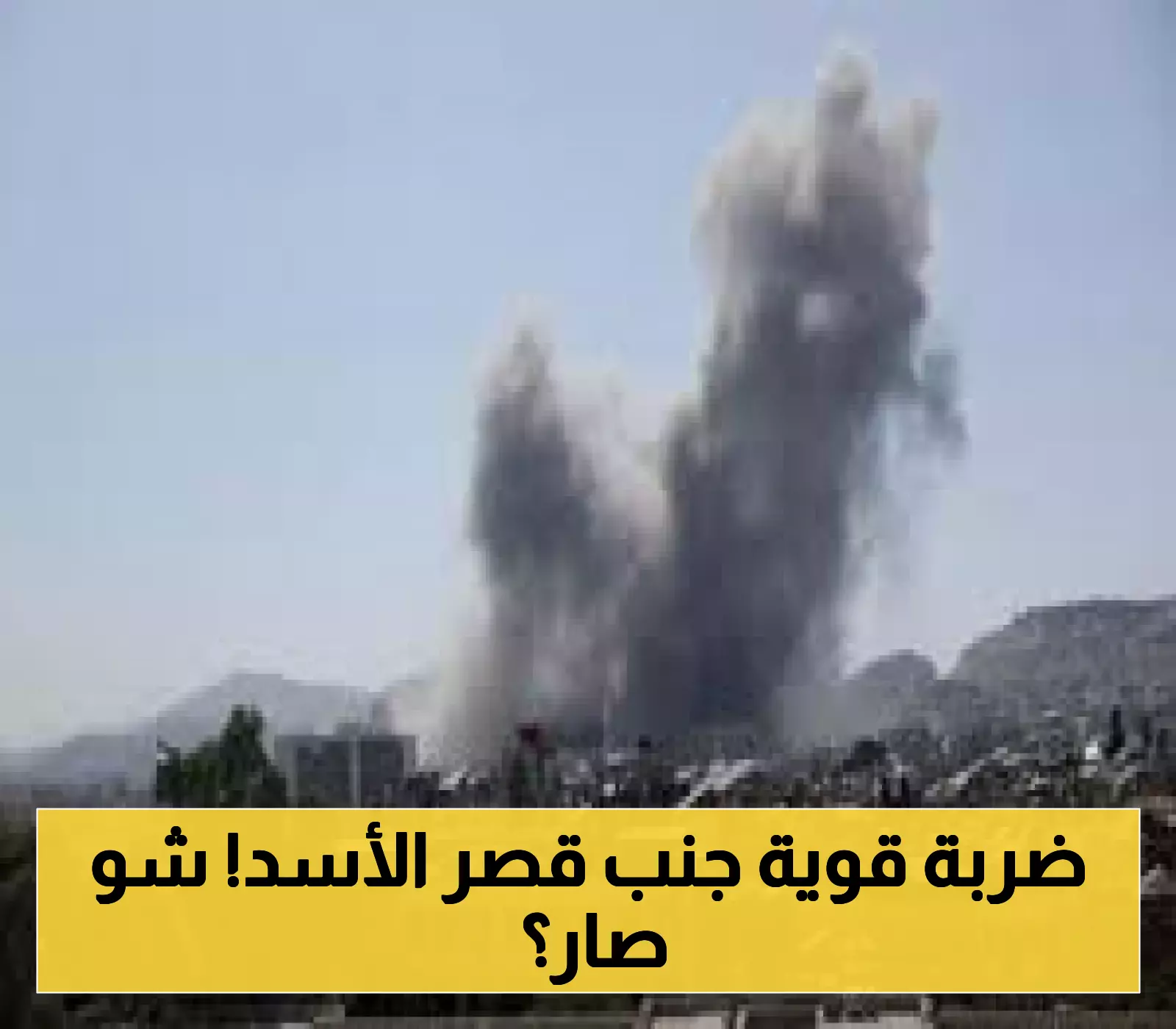 هجوم إسرائيلي قرب القصر الرئاسي في دمشق يثير تساؤلات