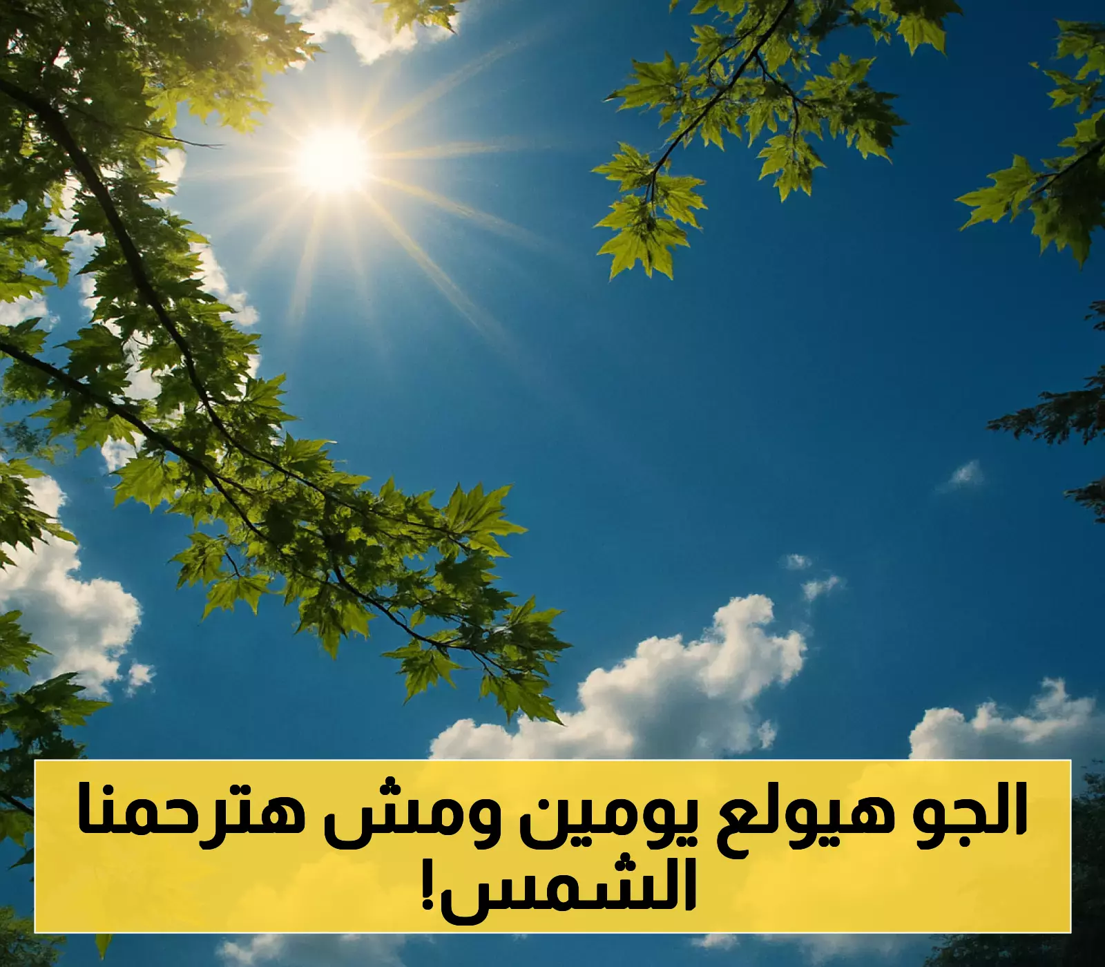 حصري: تحذيرات من موجة حارة تنتظرنا الخميس والجمعة بعد يوم صيفي معتدل