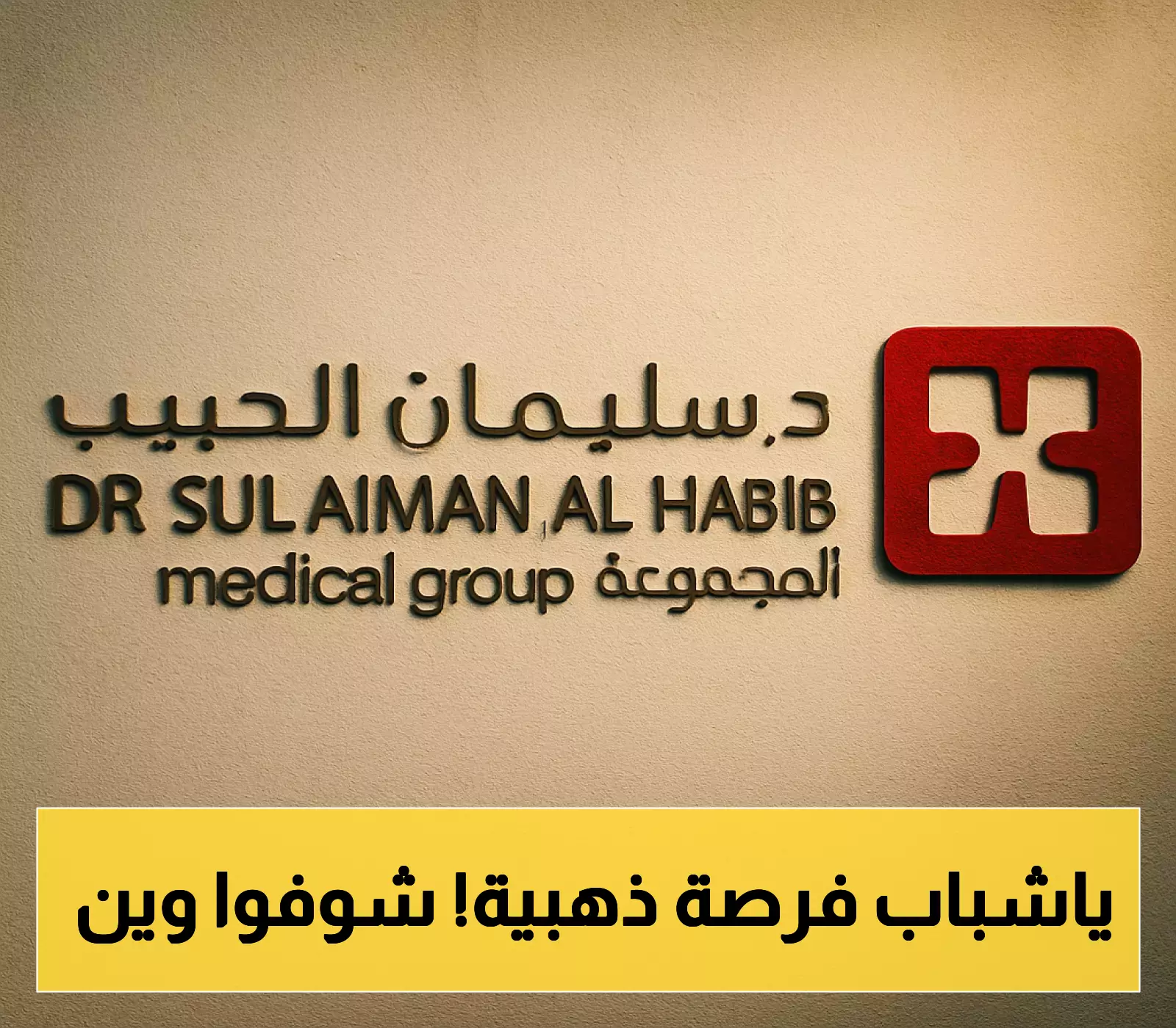 كلية الدكتور سليمان الحبيب تعلن فتح باب القبول لبرنامج التمريض
