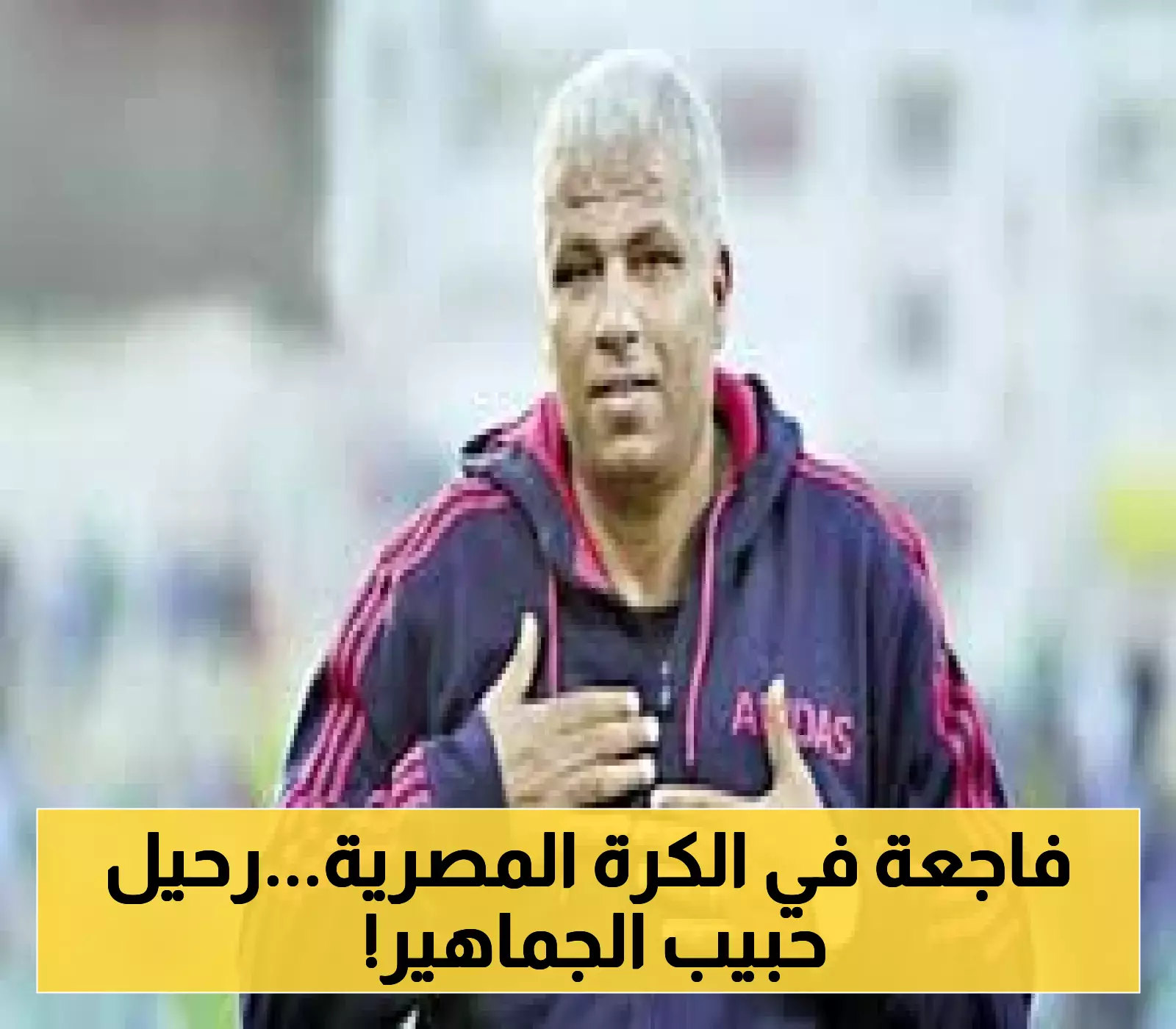 وفاة اللاعب المصري البورسعيدي ميمي عبد الرازق تشعل الأوساط الرياضية