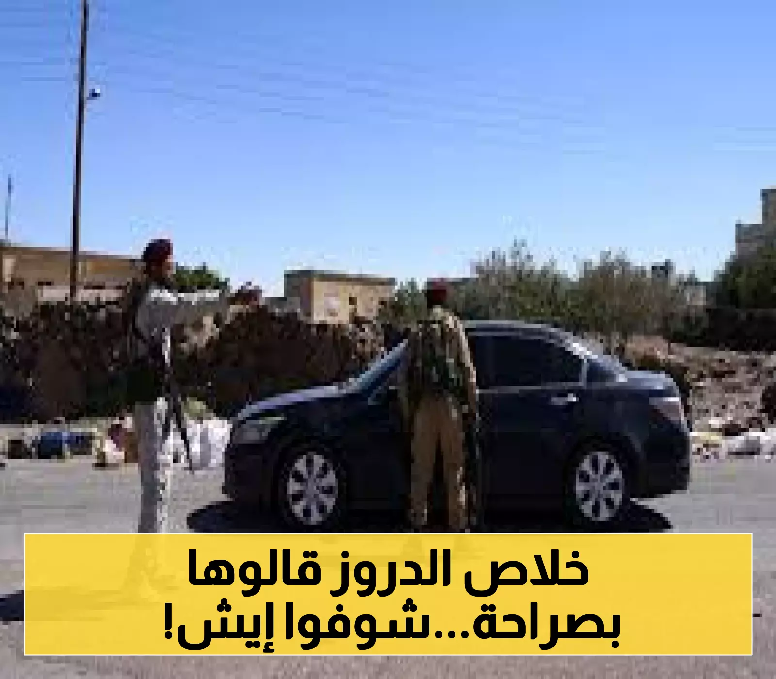 بيان درزي في السويداء: تأكيد الالتزام بدعم الدولة السورية وعدم الرغبة في حماية خارجية