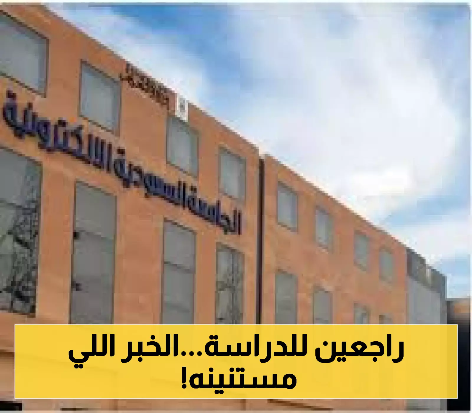 إعلان هام: عودة برامج البكالوريوس عن بُعد اعتبارًا من الأحد المقبل