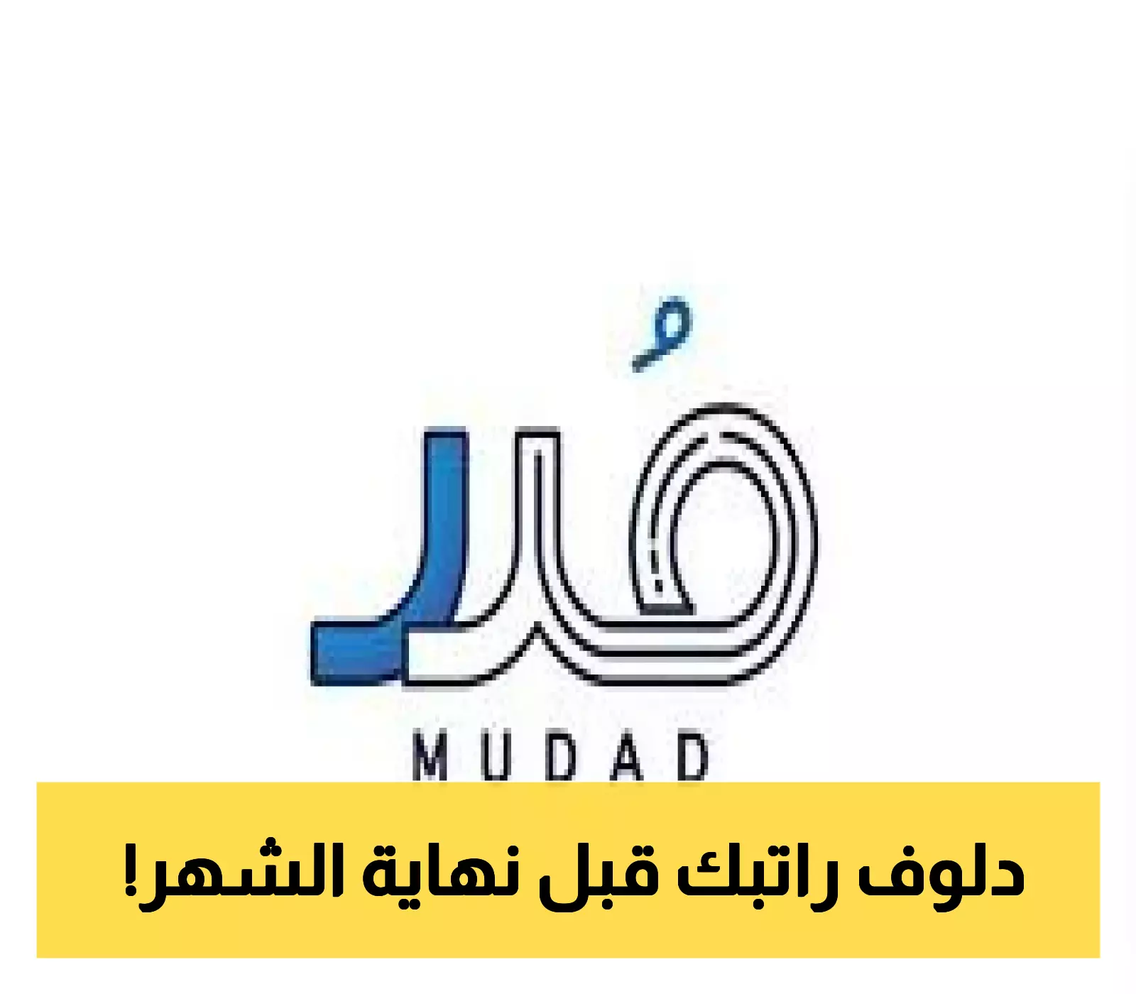 إعلان إطلاق منتج الراتب المرن لتمكين الموظفين من طلب رواتبهم حسب الأيام