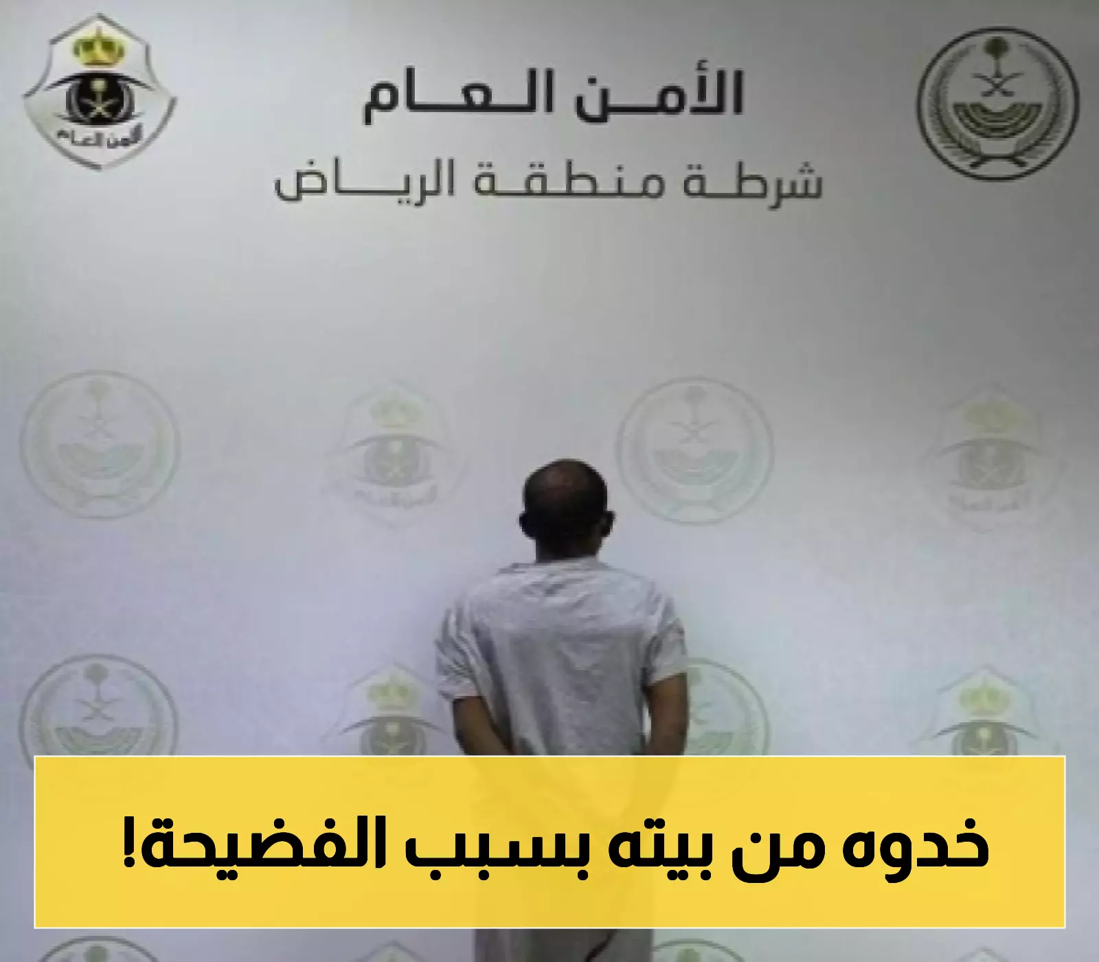 الإطاحة بمقيم في الرياض بعد تورطه في أفعال مخلة