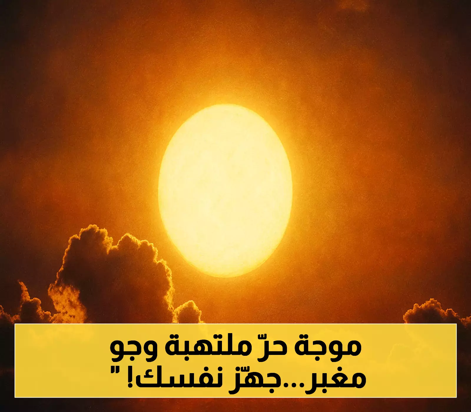 الأرصاد تعلن حالة طوارئ بسبب ارتفاع الحرارة والغبار