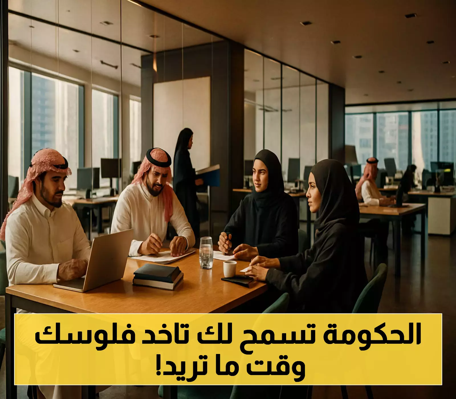 إعلان: نظام "الراتب المرن" يتيح مرونة جديدة للموظفين!
