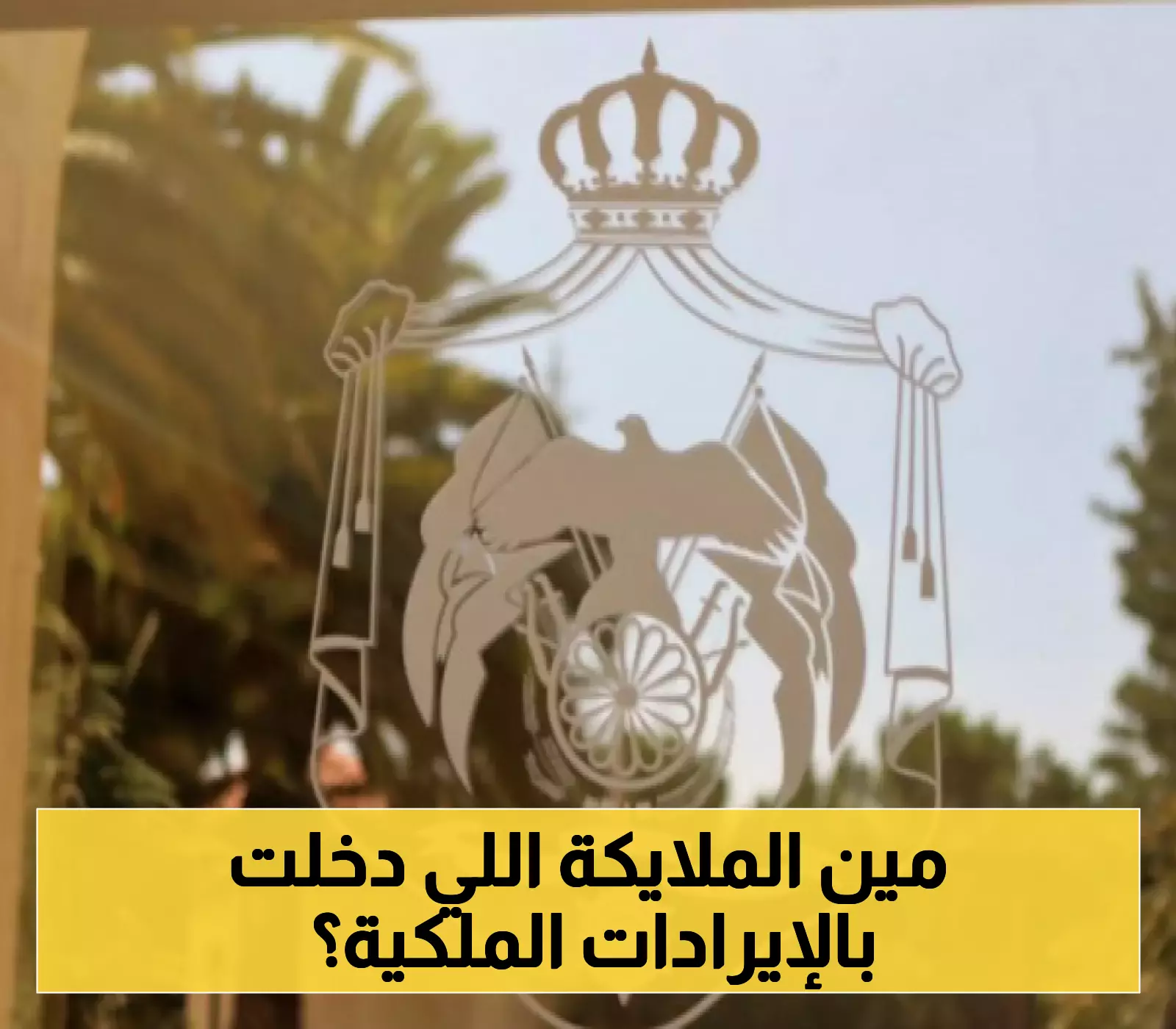 إعلان: إدراج سويدات ودوجان والفايز ضمن الإيرادات الملكية