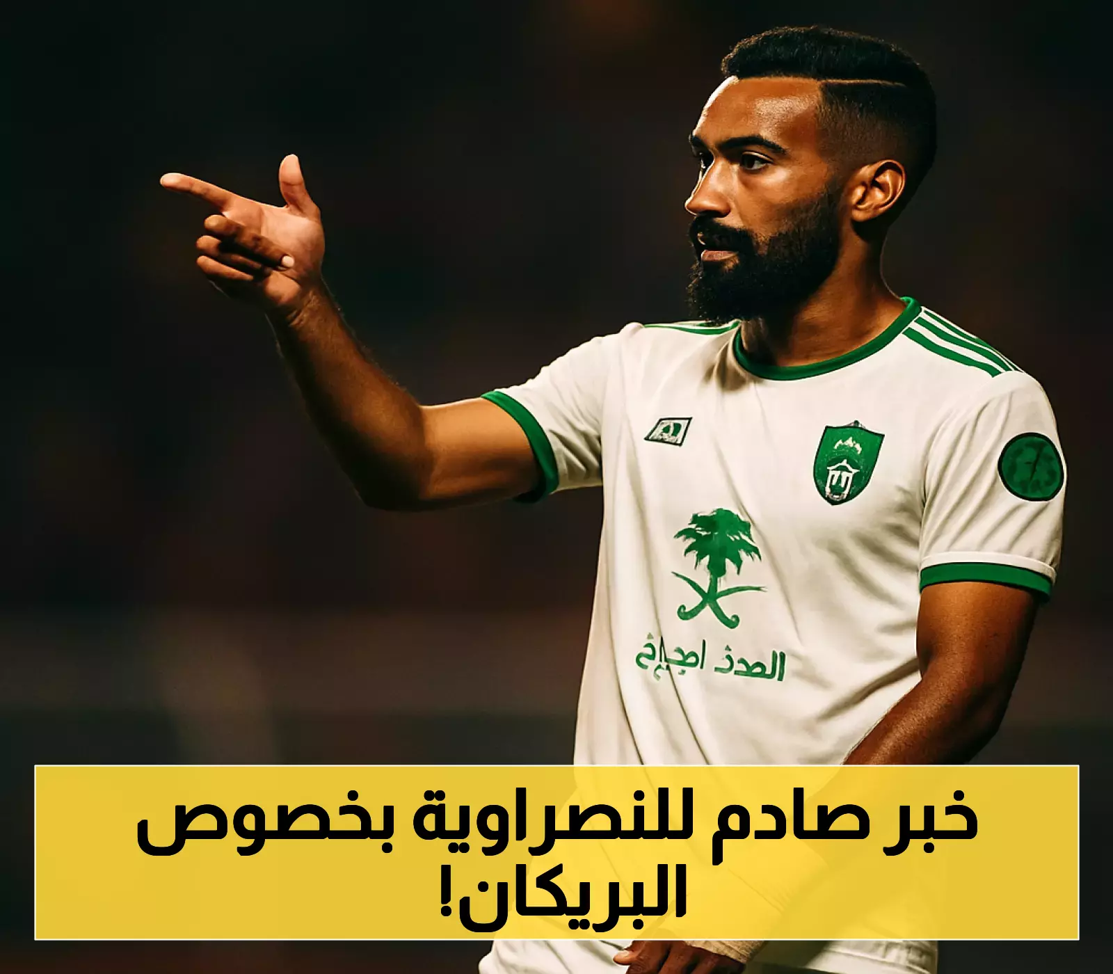 إعلان مفاجئ: إيقاف البريكان يلوح في الأفق بسبب انتقاله للأهلي
