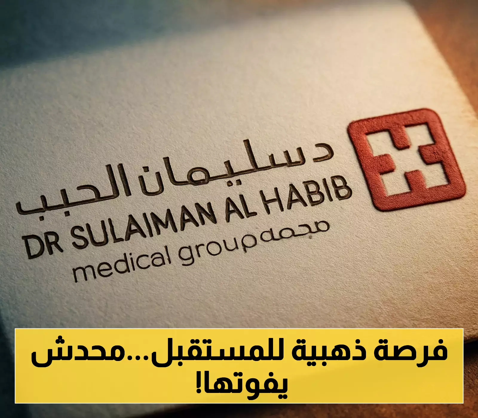 إعلان: كلية الدكتور سليمان الحبيب تفتح باب القبول لبرنامج بكالوريوس العلوم في التمريض اليوم