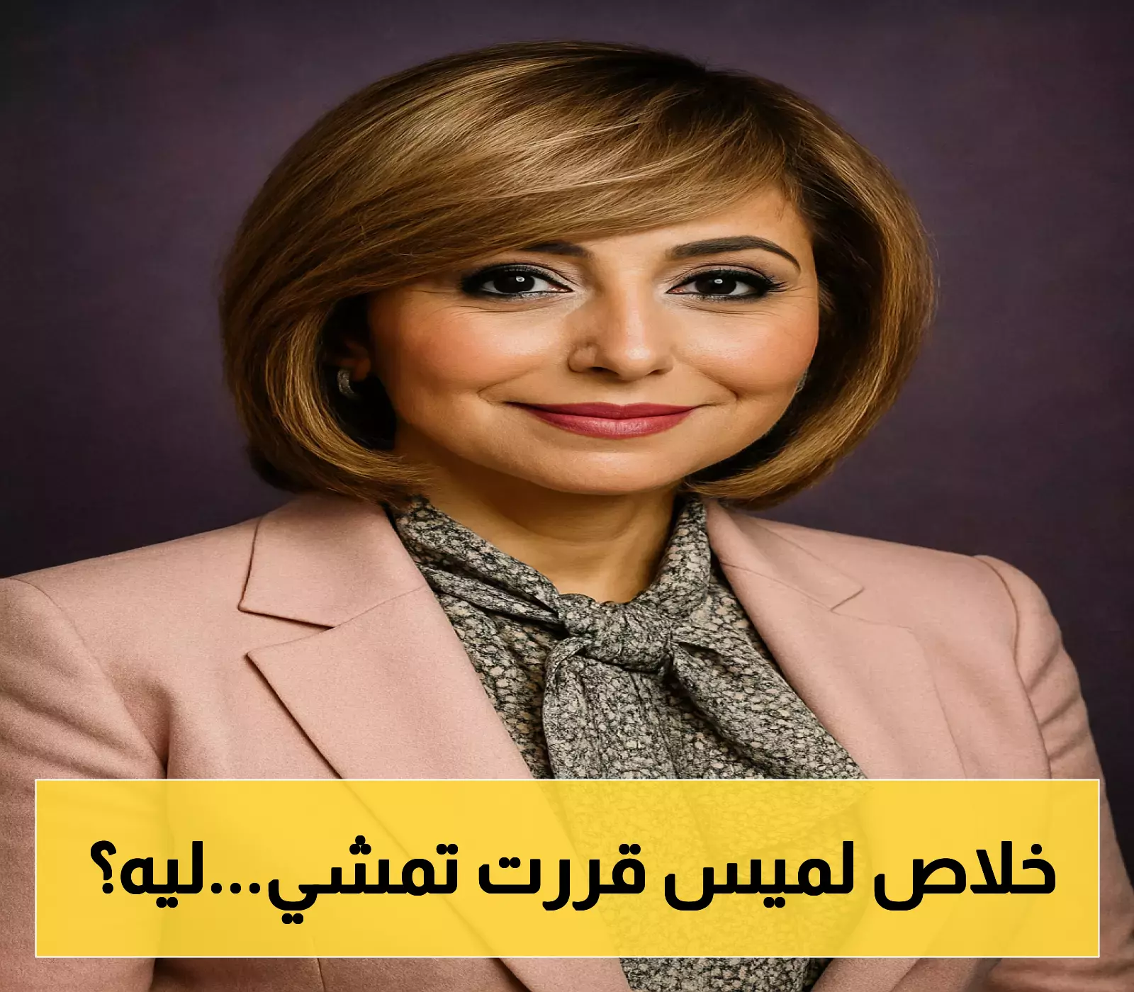 إعلان: لميس الحديدي تنهي مسيرتها مع المتحدة بفخر لما حققته