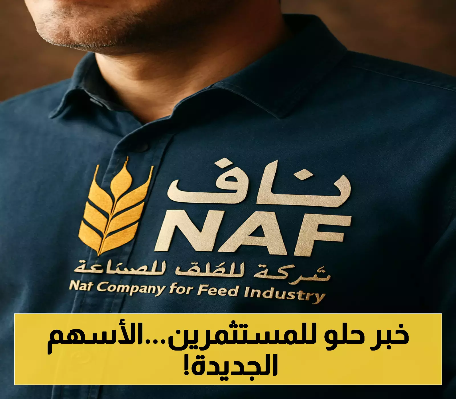 إعلان عن بدء تداول أسهم شركة ناف الأحد القادم!