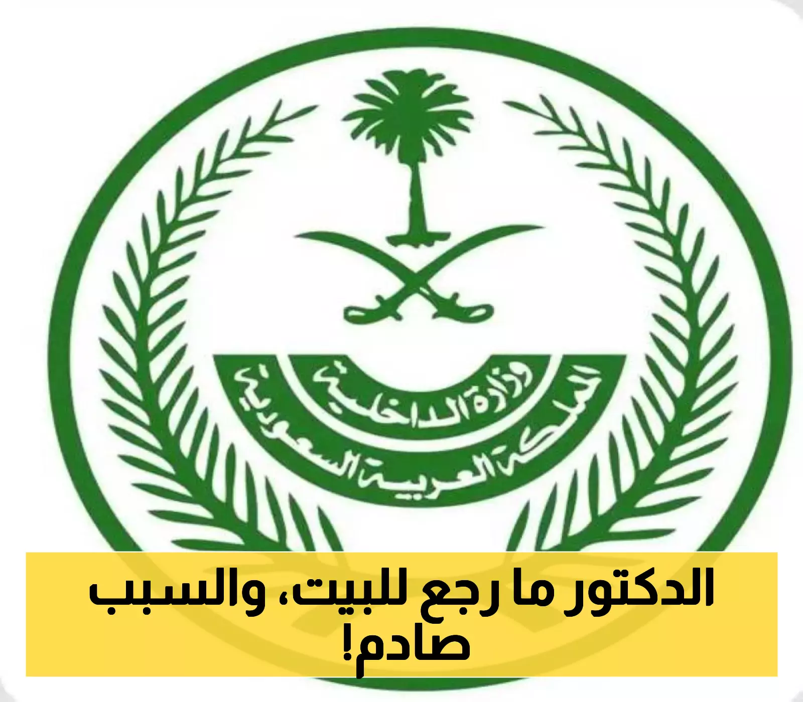 الدمام تنفذ حكم القتل تعزيرًا بمرتكب جريمة قتل الدكتور عبد الملك القاضي