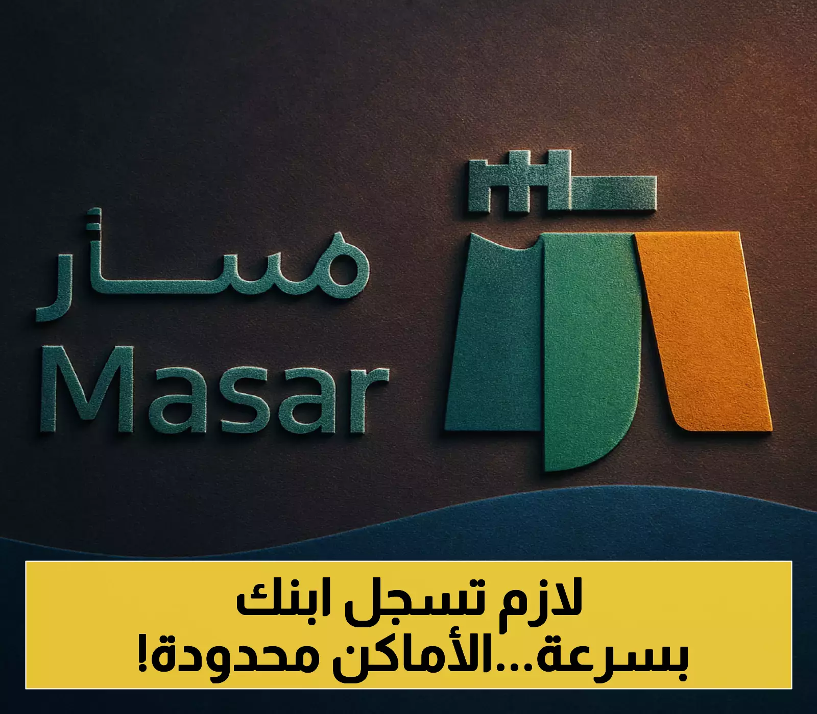إعلان: بدء التسجيل الإلكتروني للصف الأول الابتدائي عبر منصة مسار لعام 2025