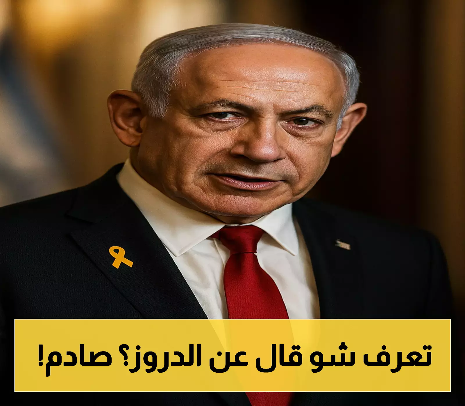 مفاجأة: محلل إسرائيلي يفضح ازدواجية حكومة نتنياهو تجاه الدروز!
