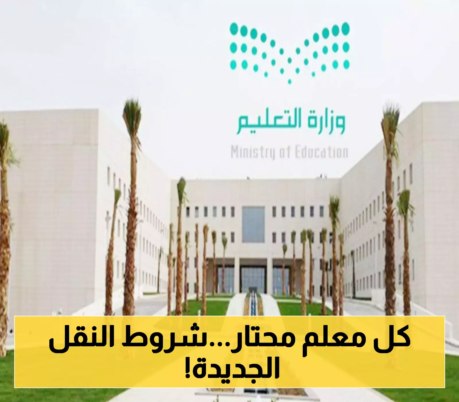 نظام نور: خطوات ضرورية للتقديم على النقل الداخلي 1447 بشروط ملزمة