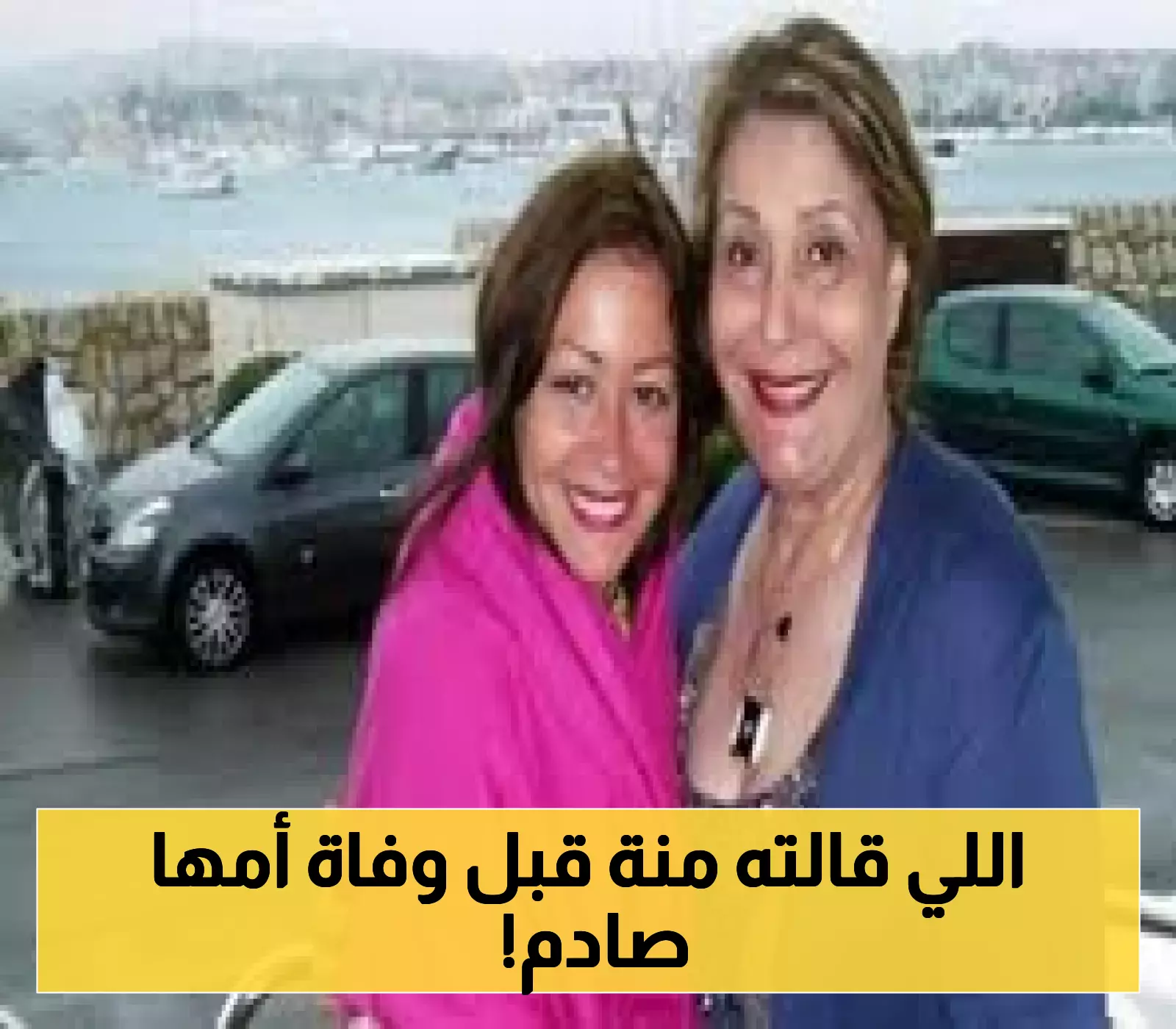شاهد الآن: كلمات منة شلبي الأخيرة قبل وفاة والدتها