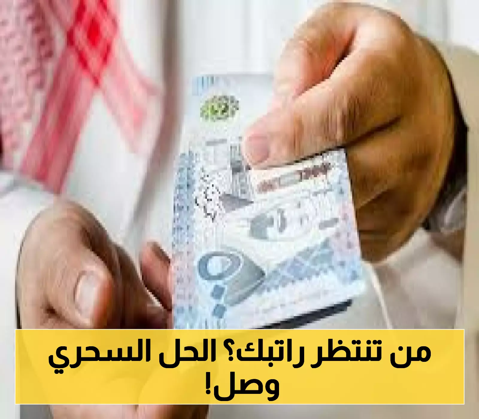 إعلان خدمة جديدة تمنح الموظفين حرية الحصول على الراتب قبل موعده