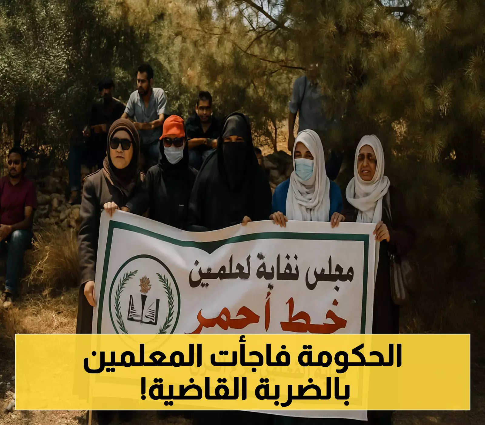 قرار دستوري ينهي شرعية نقابة المعلمين الأردنية!