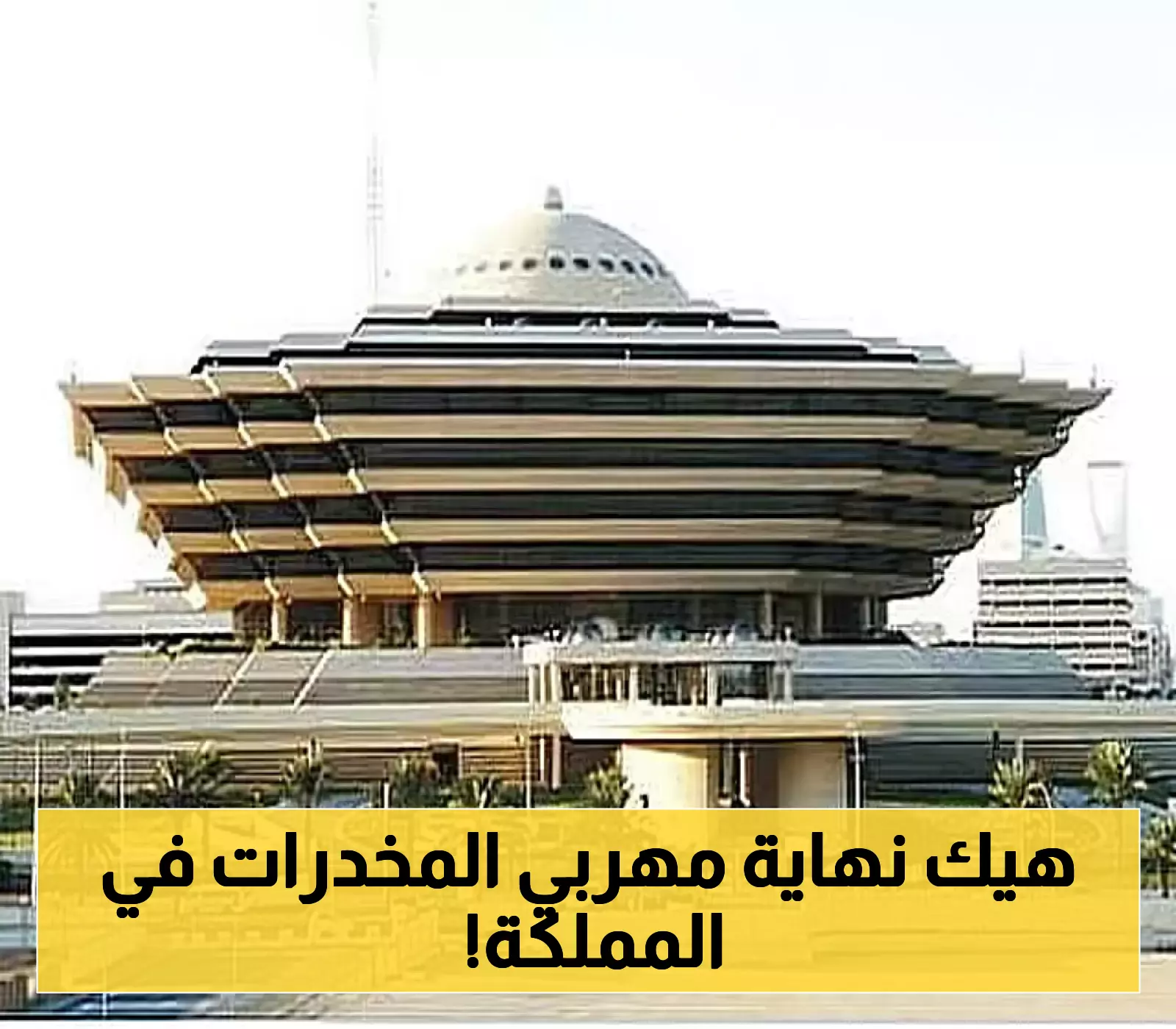 تنفيذ عقوبة القتل تعزيرًا لمهرب هيروين في السعودية