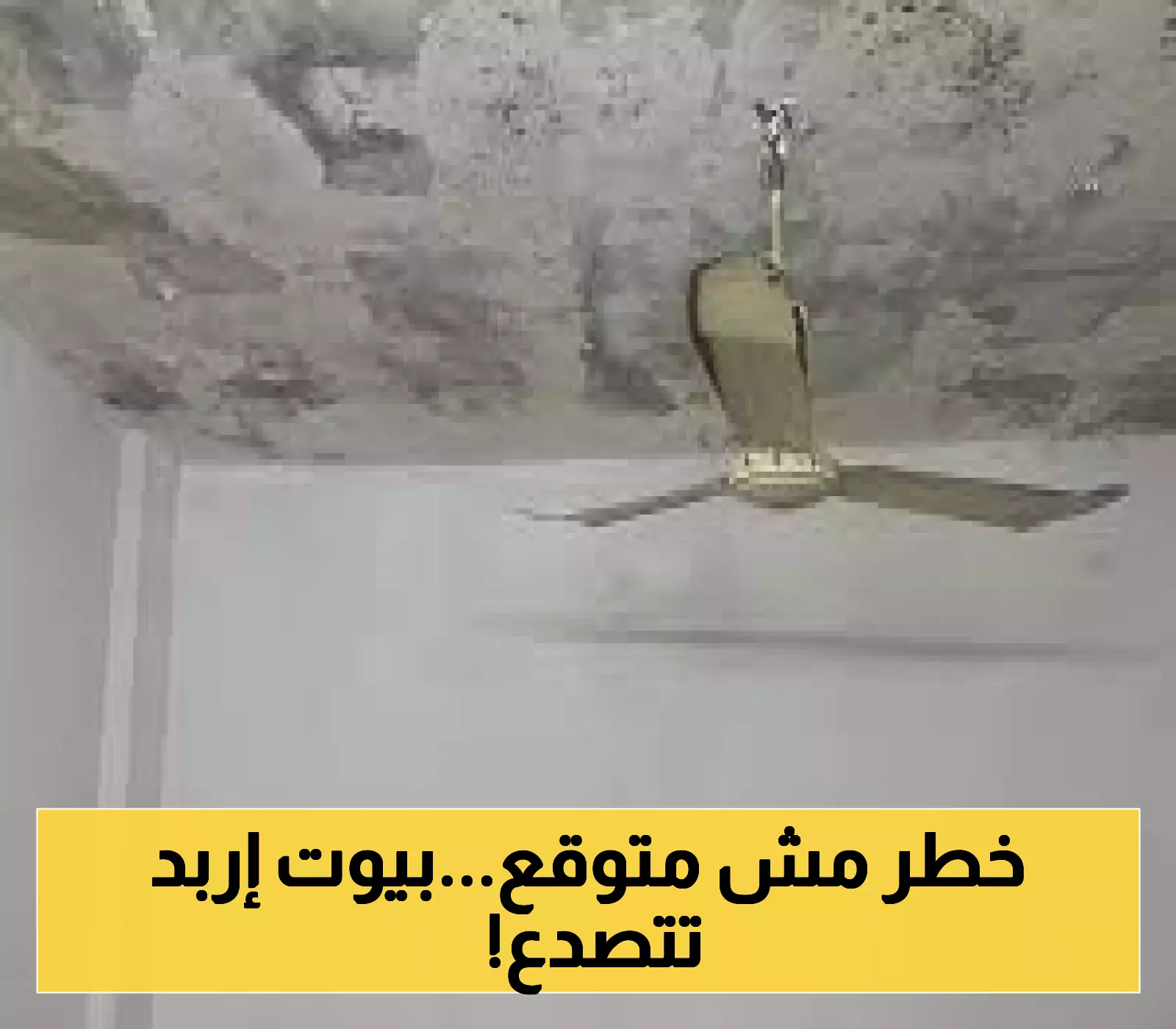 تنبيه عاجل: إخلاء منزل في إربد لتحقق تشققات تهدد السلامة