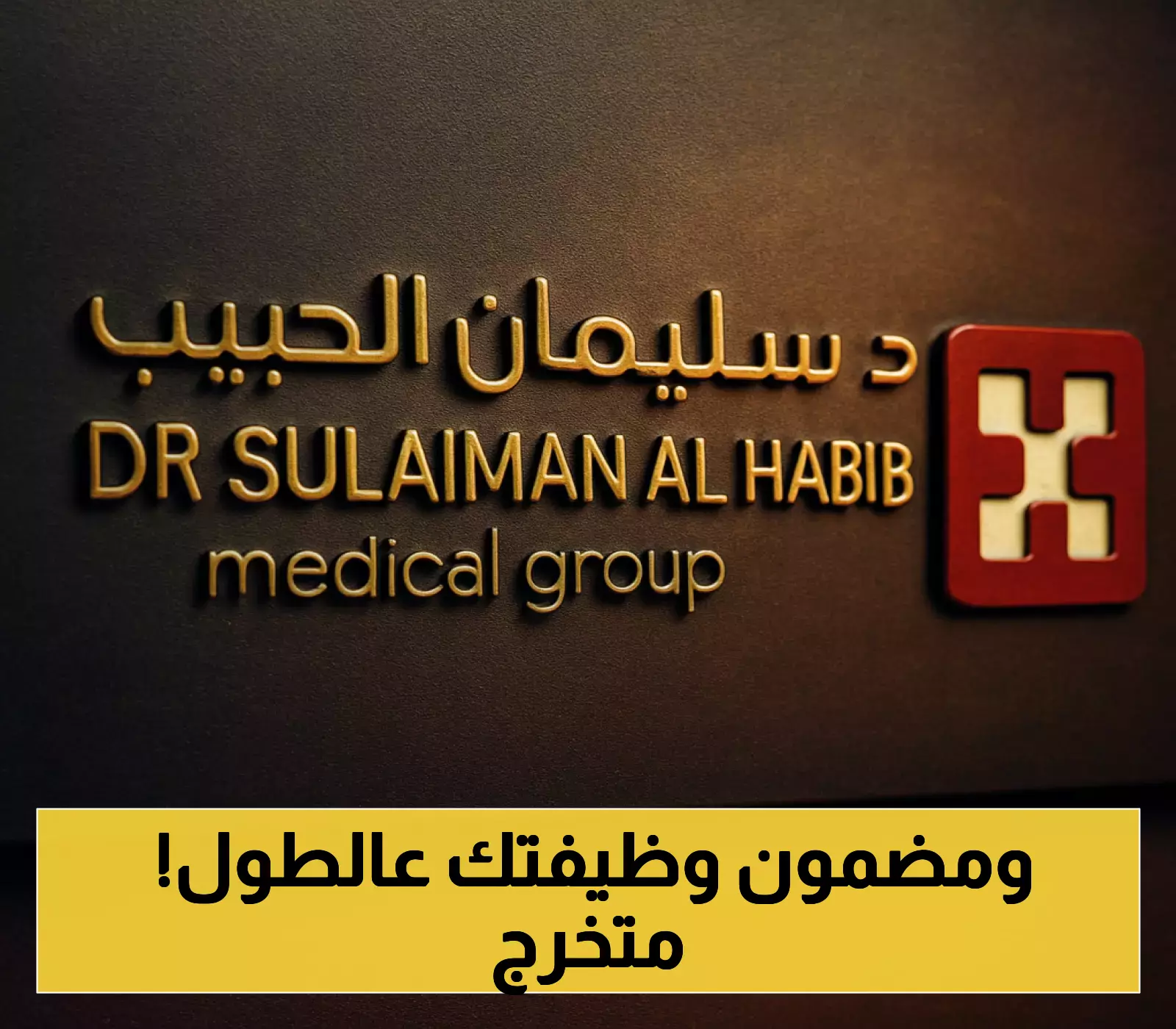 إعلان: كلية الدكتور سليمان الحبيب تفتح باب التسجيل لبرنامج بكالوريوس التمريض