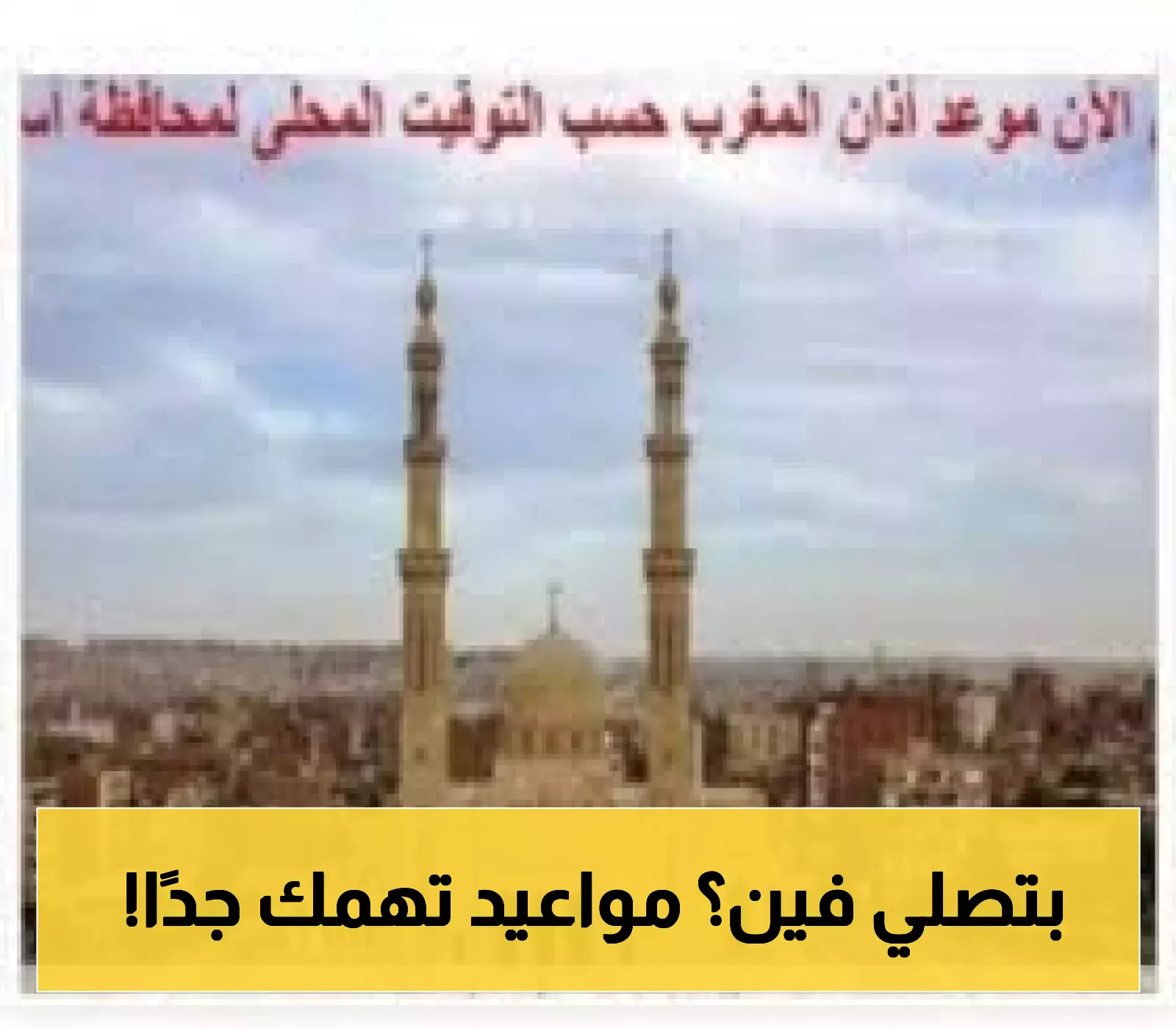 توقيتات الصلاة في أسوان اليوم: استعد للقاء الله في الأوقات المحددة