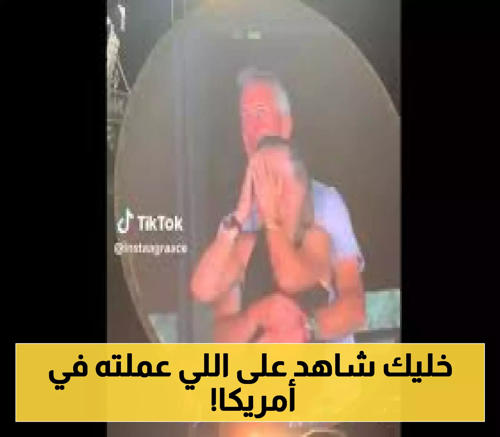 كاميرا ترصد: الشخصية الأكثر بحثًا تتورط في حدث صادم بأمريكا