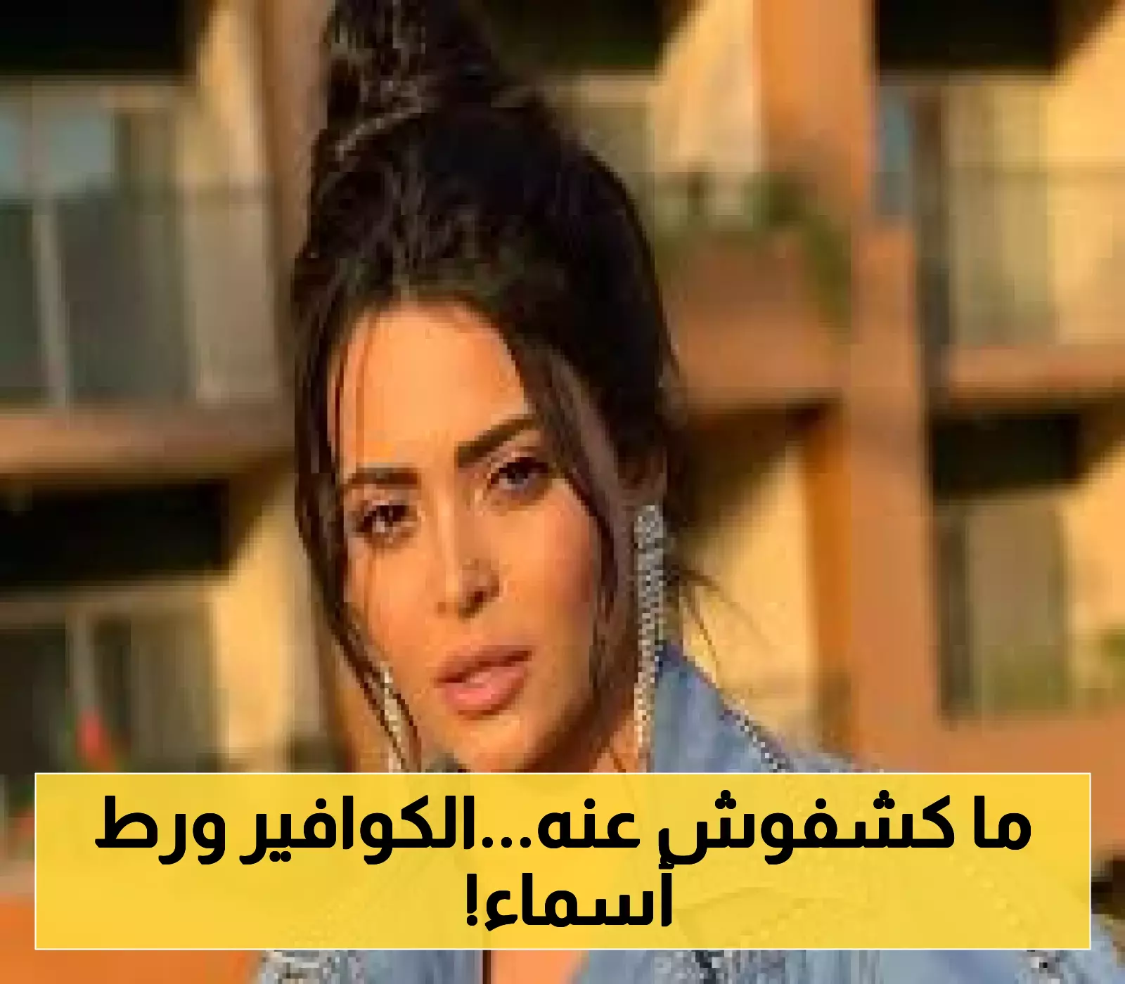 مطالبة بالعدالة: أسماء جلال تبدأ إجراءات قانونية ضد مصففها بعد تصريحاته المثيرة حول الشعر!