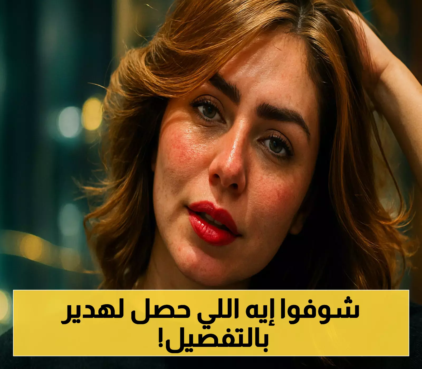 إعلان صادم: هدير عبد الرازق تتعرض لعنف غير مسبوق