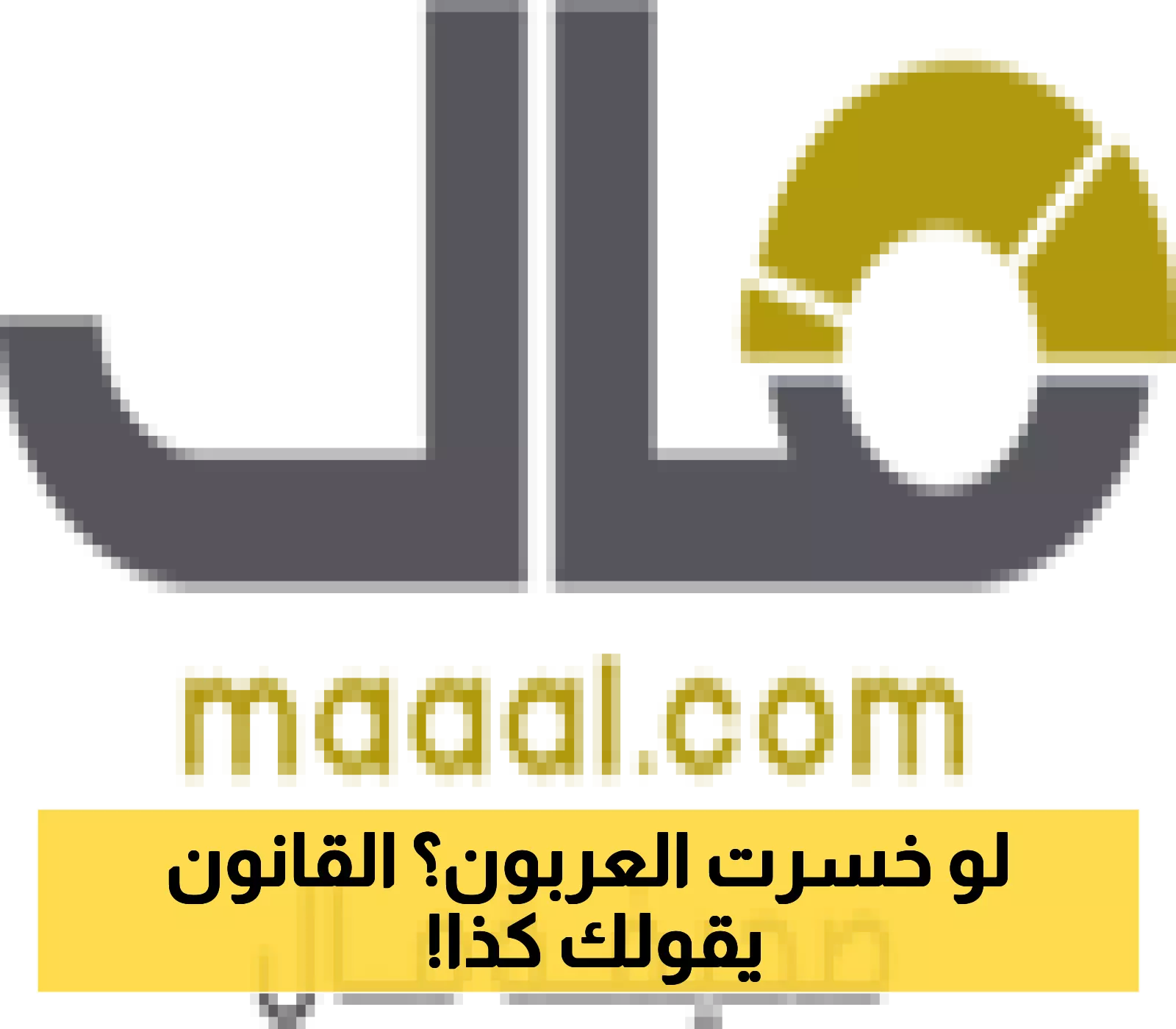 العربون في العقارات: تعرف على المستجدات القانونية