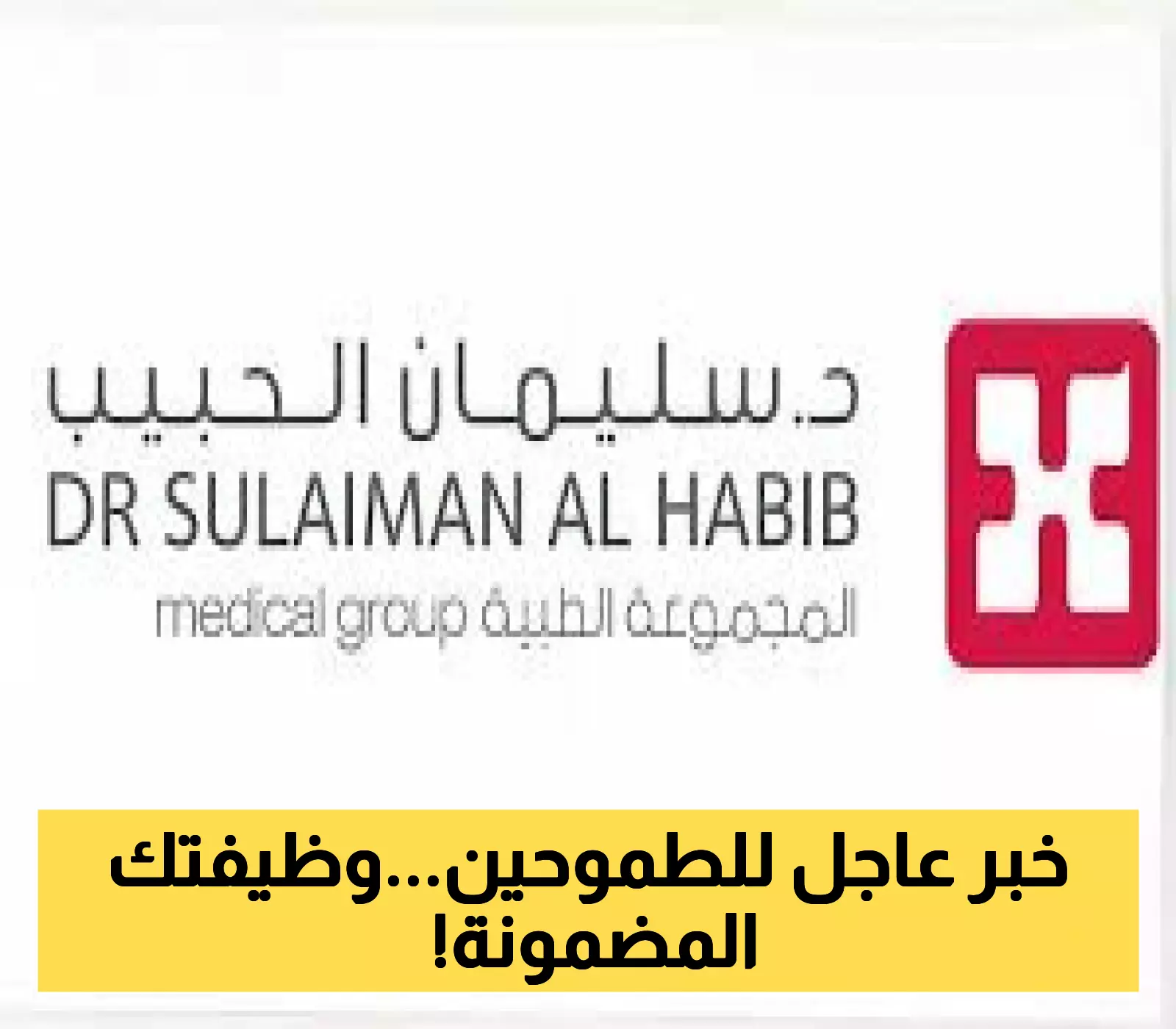إعلان: كلية الدكتور سليمان الحبيب تفتح باب القبول لبرنامج بكالوريوس التمريض