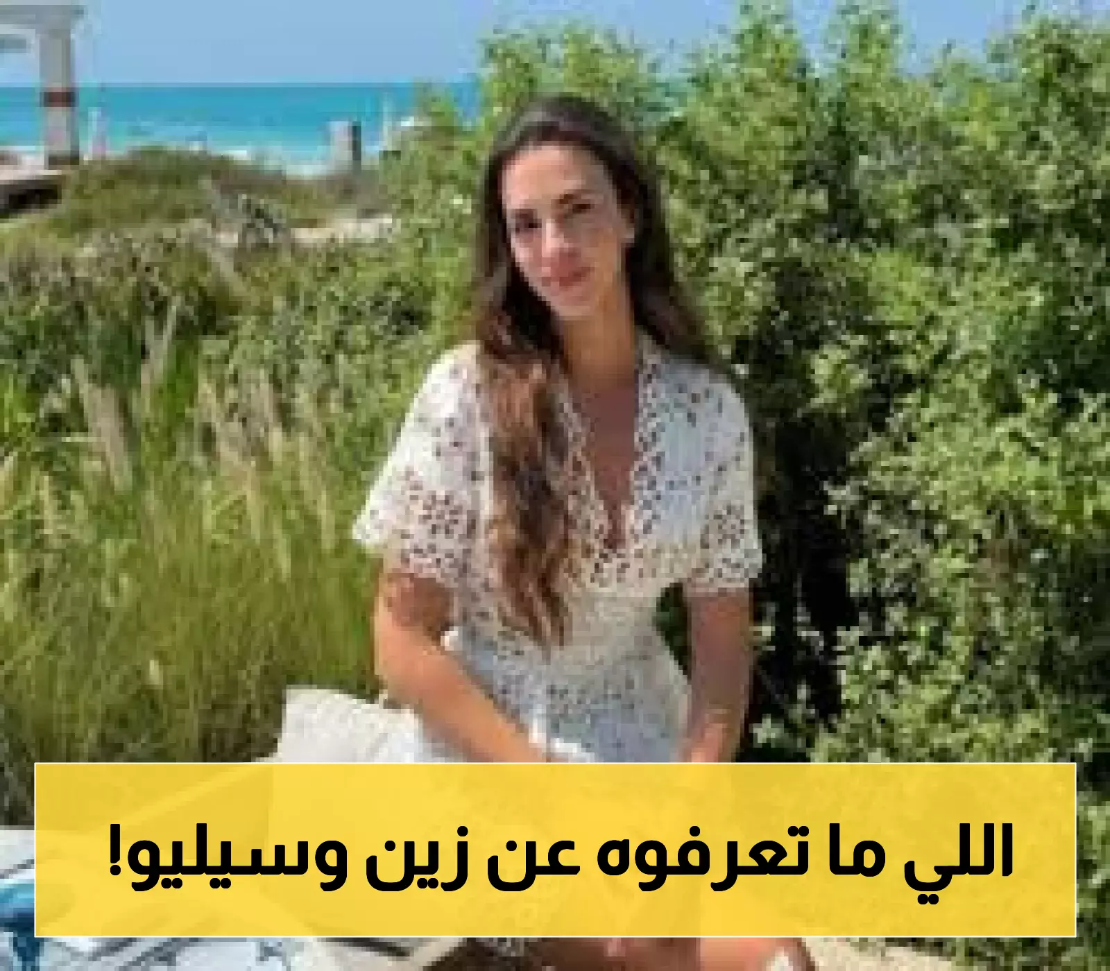 قصة حب مؤثرة: من هي زين قطامي في حياة سيليو صعب؟