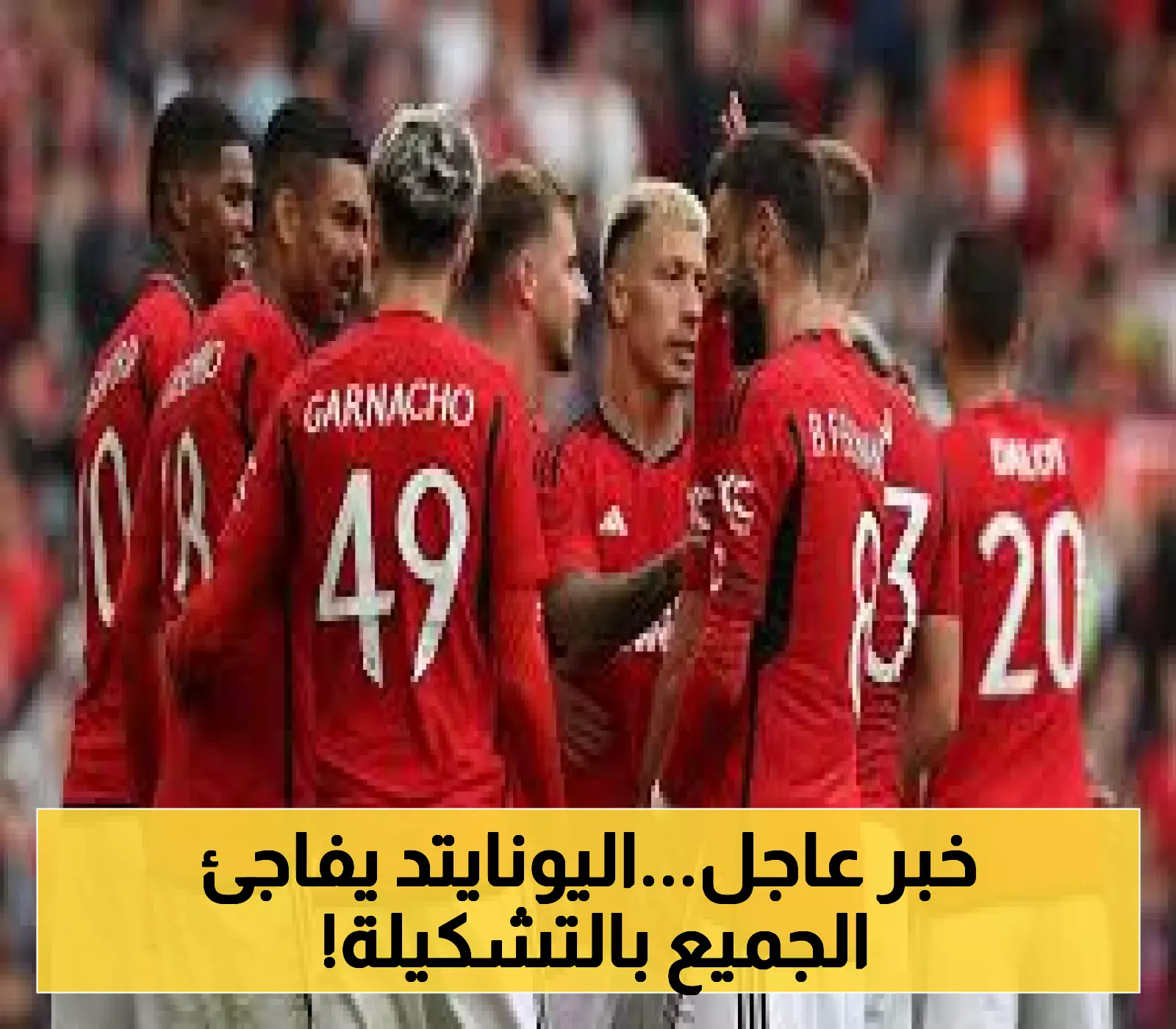 قرار مهم: كونيا وليون يتصدران قائمة مانشستر يونايتد لمواجهة ليدز