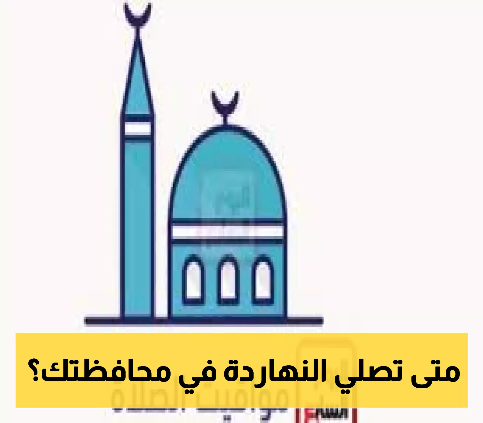شاهد مواقيت الصلاة اليوم الجمعة في جميع محافظات الجمهورية