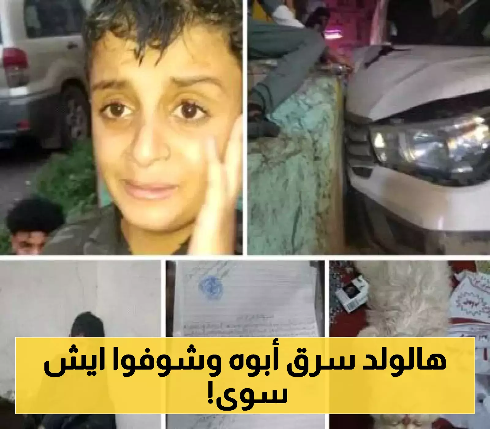 مفاجأة: طفل من صنعاء ينهب ثروة والده لشراء سيارة وأسلحة!