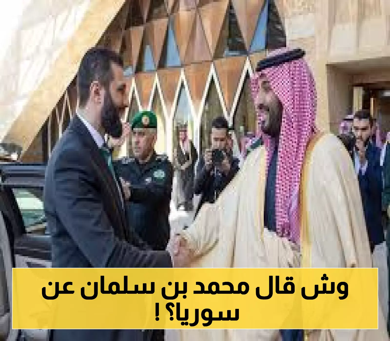 ما حقيقة فيديو دعم ولي العهد السعودي لسوريا؟ تعرف على التفاصيل!
