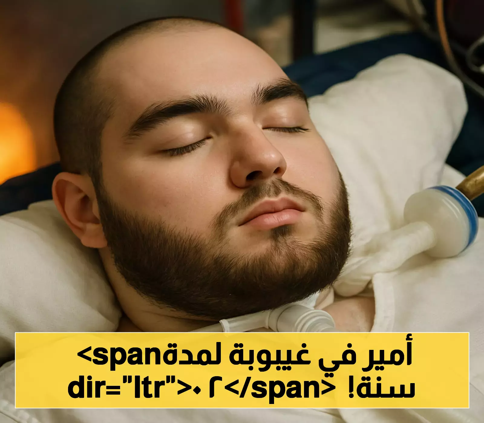 رحيل الأمير الوليد بن خالد: تفاصيل 20 عامًا في الغيبوبة