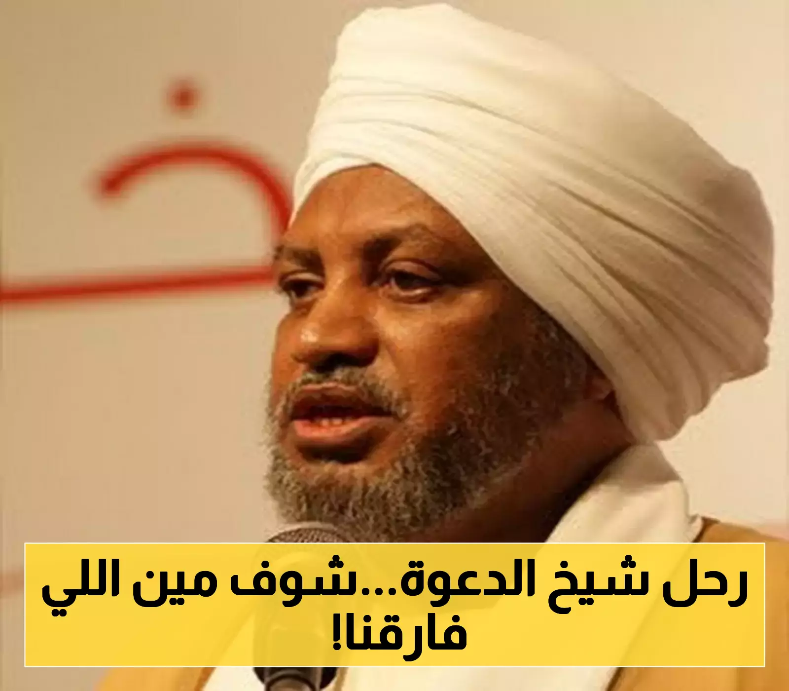 إعلان رحيل شيخ الدعوة جعفر شيخ إدريس: العقل المدبر للدعوة يفارقنا