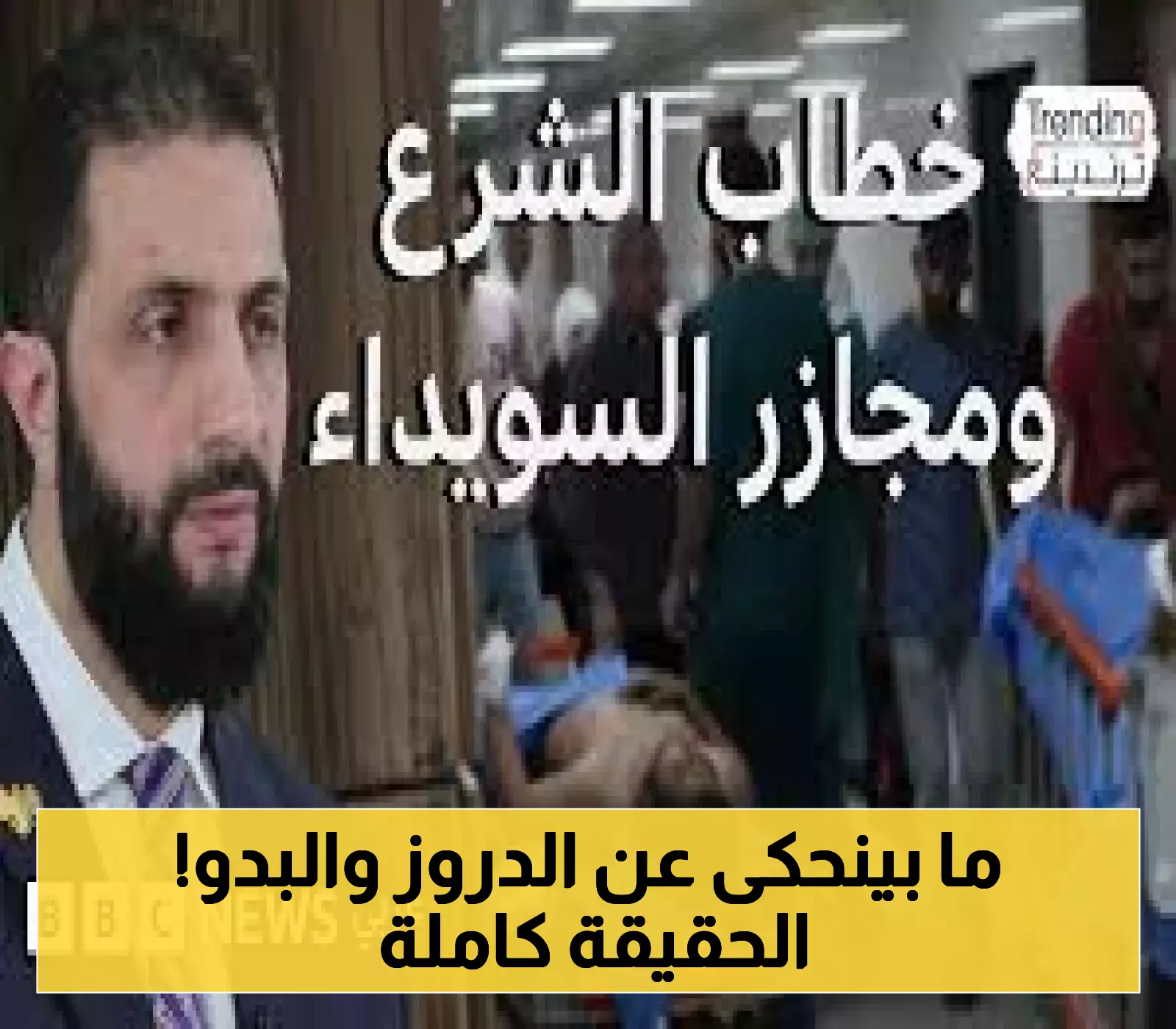 تعرف على مواقف الشرع من الوضع الأمني في السويداء وتأثيره على الدروز والبدو
