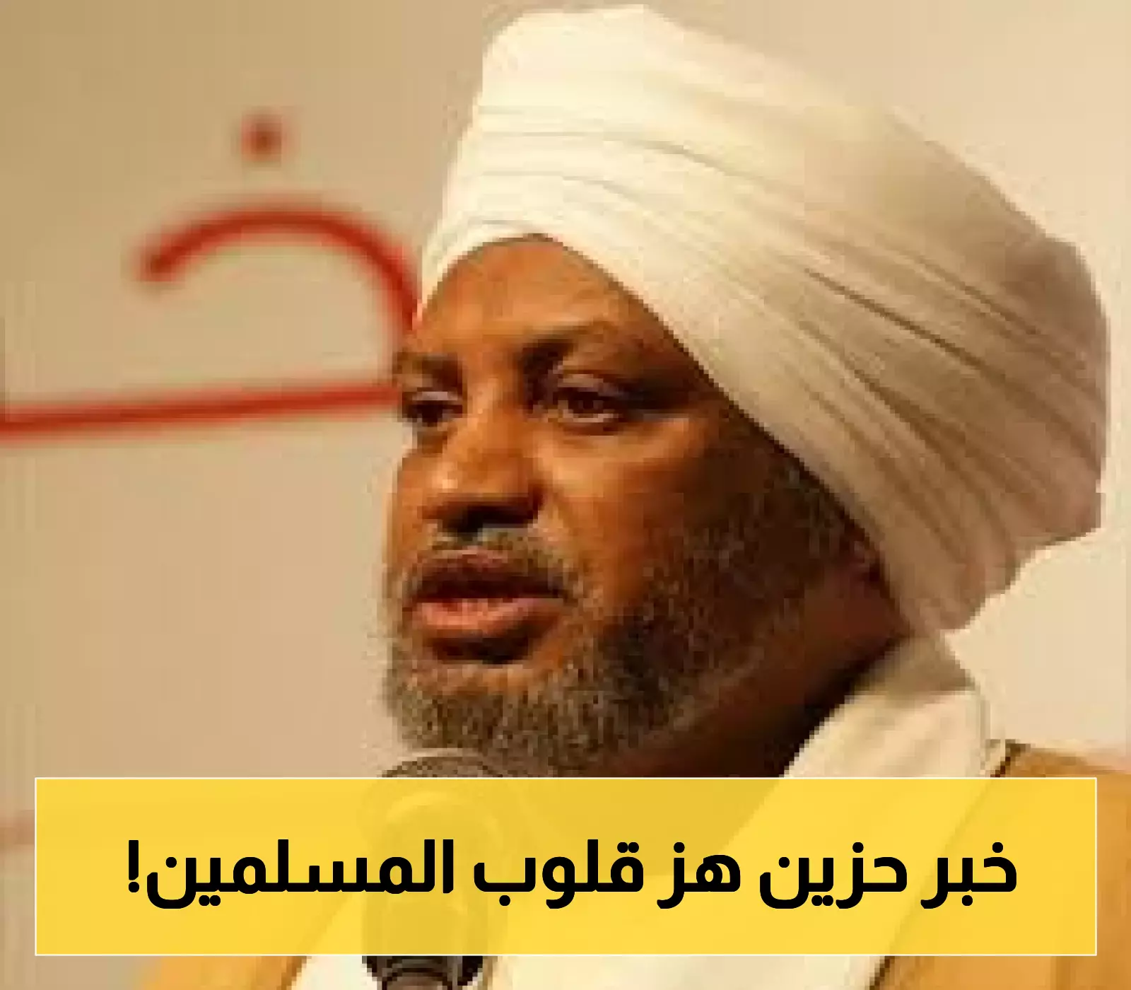رحيل صادم للشيخ جعفر شيخ إدريس: داعية الجيل يغادرنا