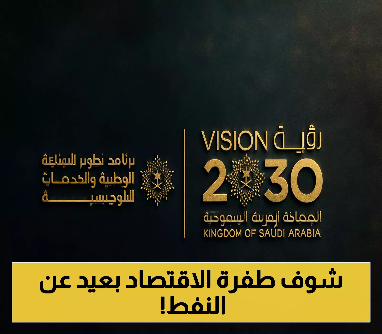 تعرف على تفاصيل نمو الناتج المحلي خارج النفط: 986 مليار ريال في الأفق