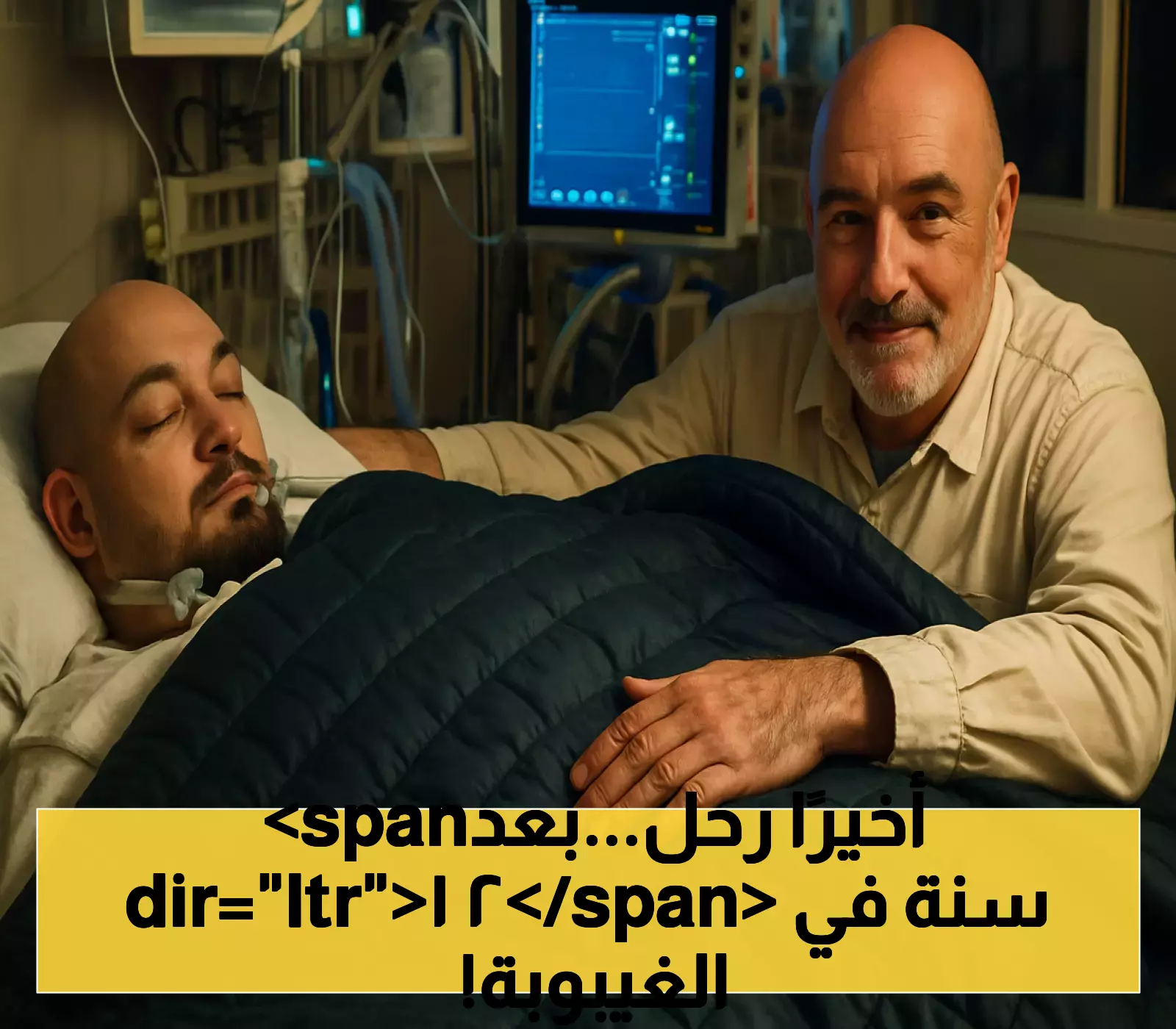 وفاة الأمير النائم بعد 21 عامًا من الغيبوبة.. تفاصيل الخبر