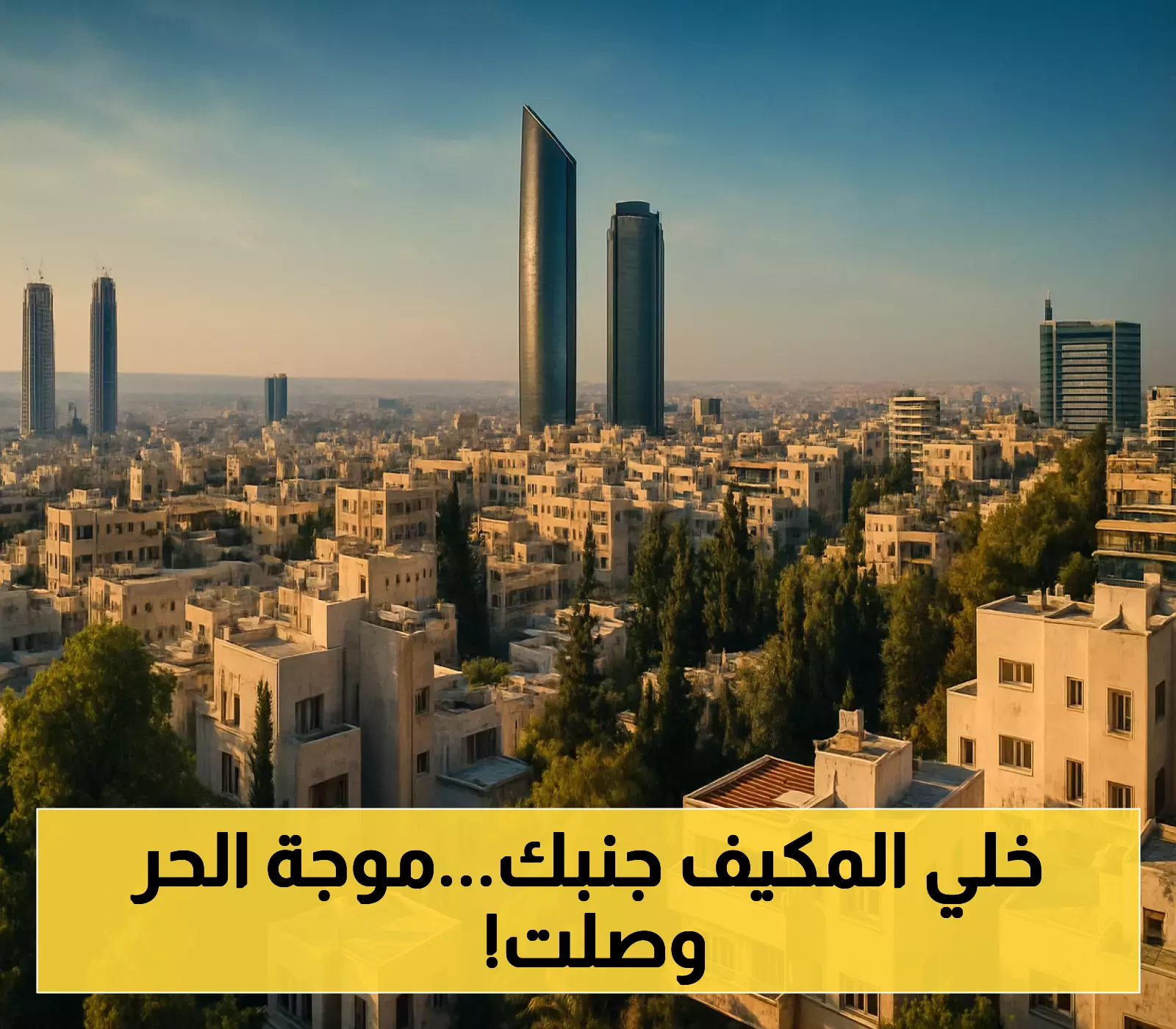 الأرصاد: كتلة حارة تجتاح المملكة الثلاثاء.. استعد لصيف قوي