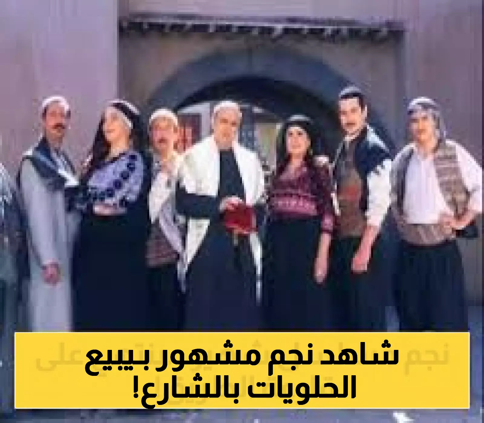 مفاجأة: نجم 'باب الحارة' يبيع الحلوى على قارعة الطريق!