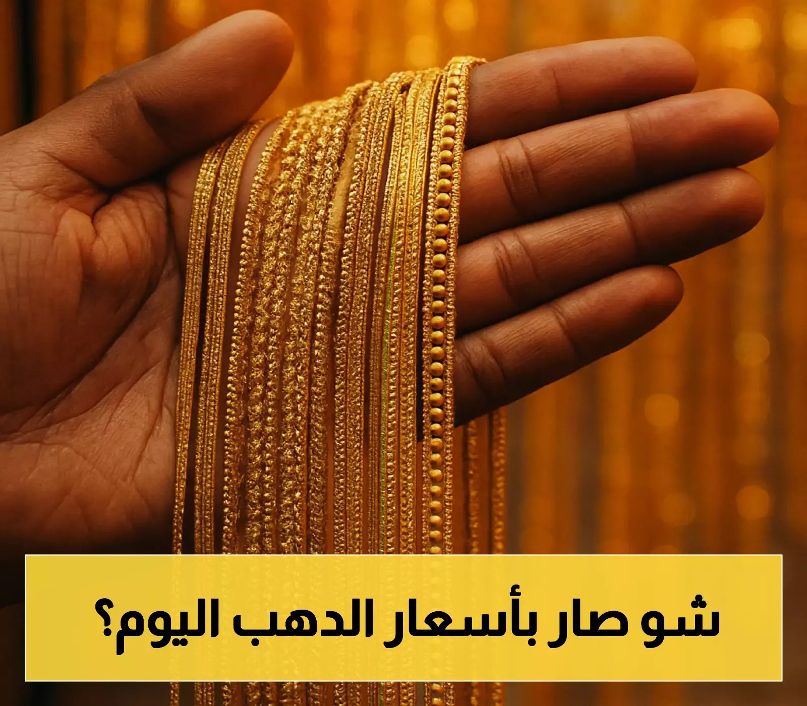 استقرار أسعار الذهب في الأردن اليوم: تعرف على التفاصيل